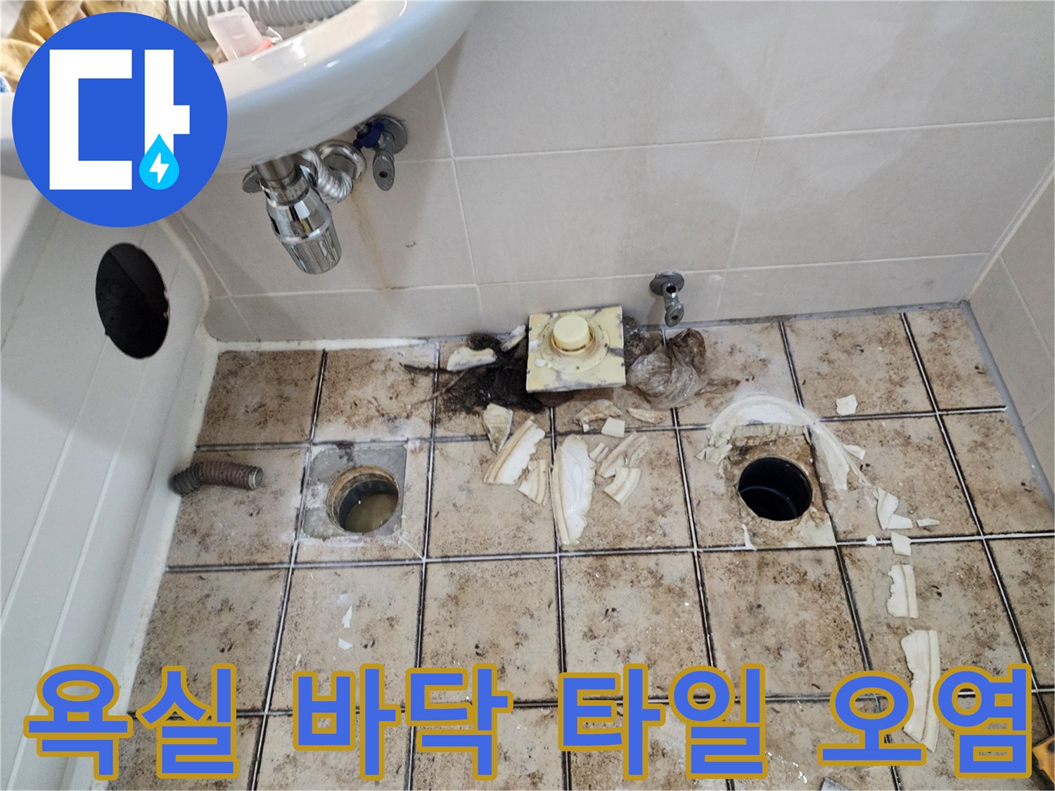 오염된 타일과 배수관 주변의 방수 결함 부위를 근접 촬영한 사진입니다.