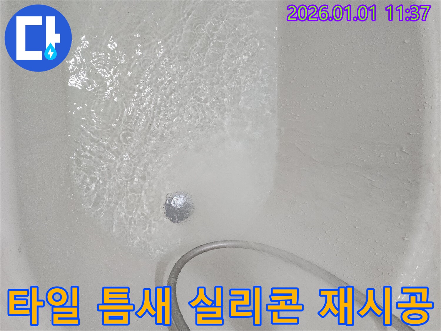 욕조 옆 타일 틈새 누수 - 실리콘 재시공으로 해결.
