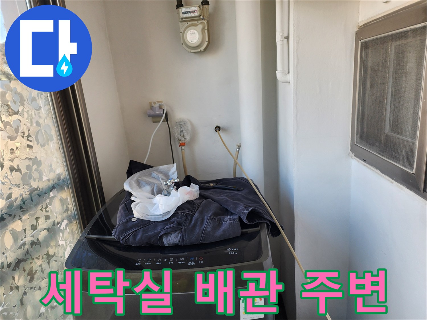 일산동구 세탁실-배관 주변의 이물질과 계량기 상태 확인