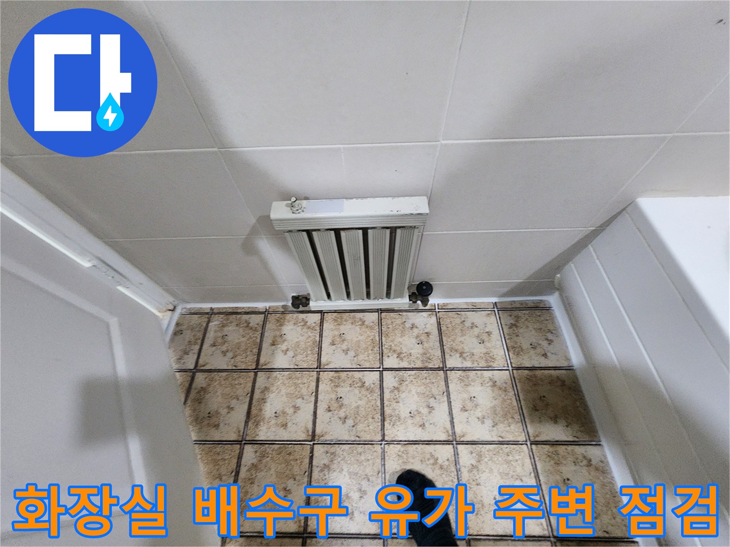 일산동구 화장실-배수구와 타일 사이의 누수 위험 부위