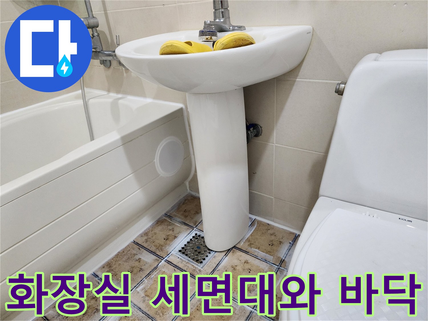 화장실-세면대-및-배수구-주변-사진