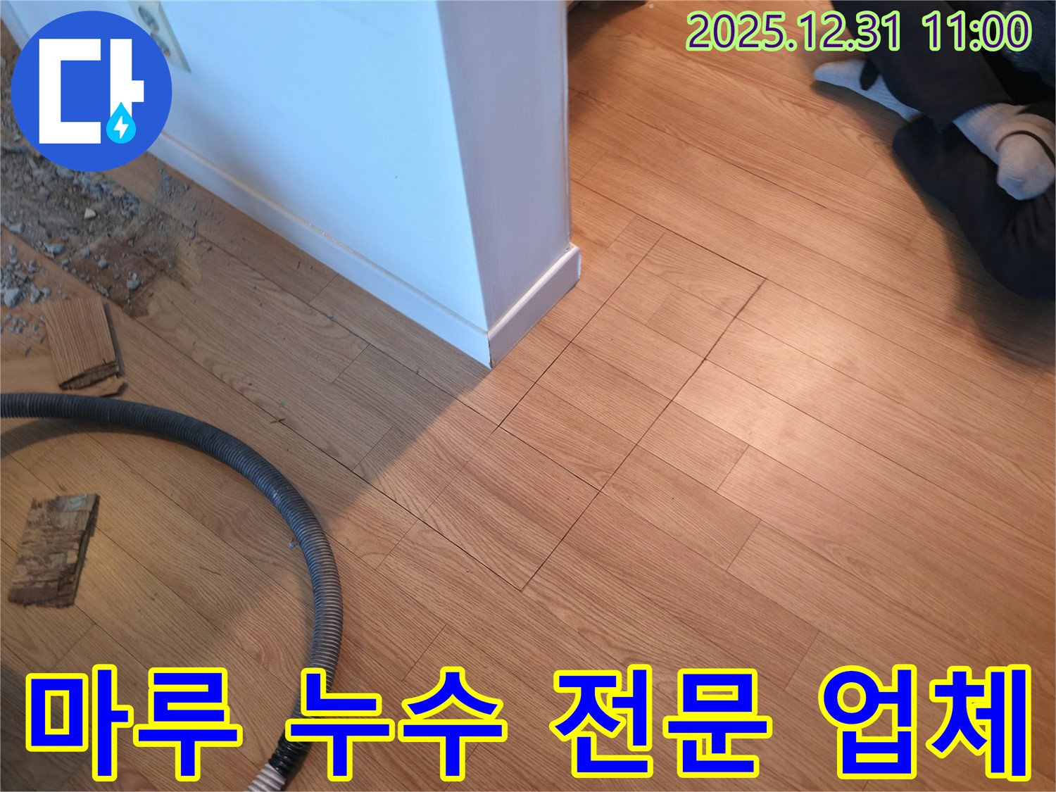 마포구 누수 현장에서 마루 누수 전문 업체로서 최선을 다하고 있습니다 - 꼼꼼한 시공으로 보답합니다.
