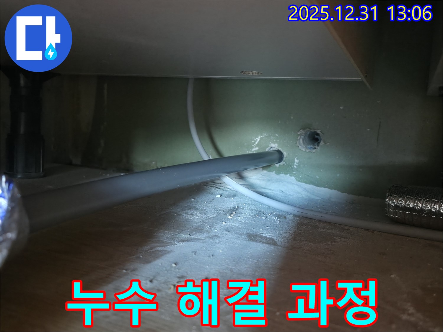 상암 누수 현장에서 누수 해결 과정 - 누수탐지 전문가가 신속하고 정확하게 해결합니다.