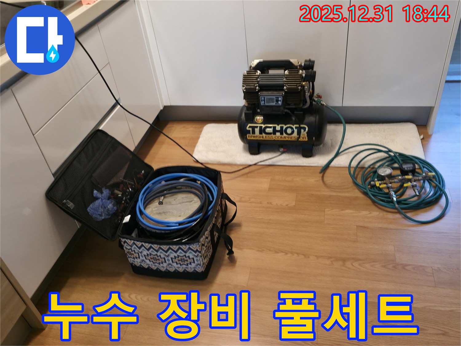 상암동 누수 - 누수 탐지 장비 풀세트 준비 완료! 어떤 누수도 문제없습니다.