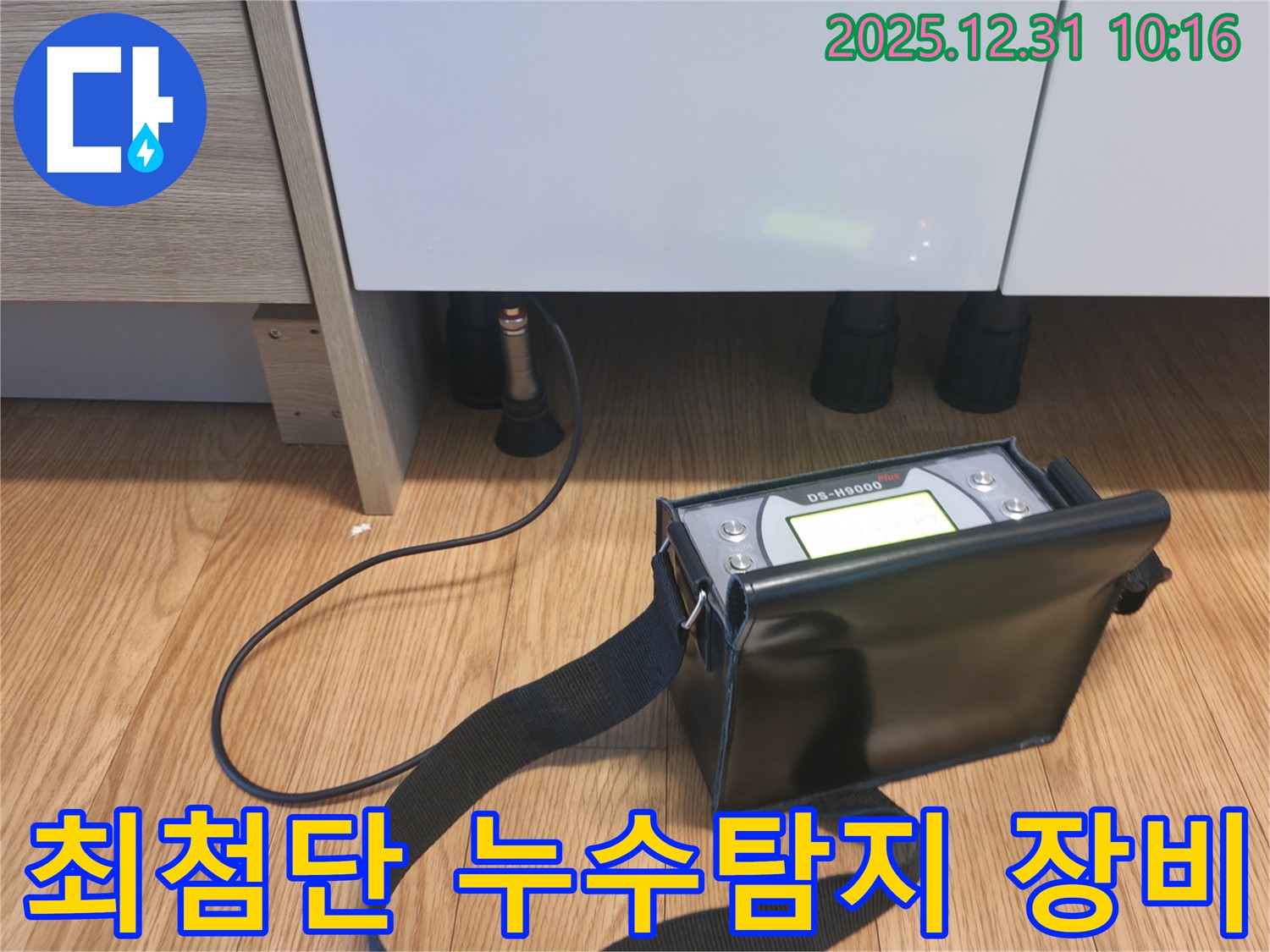 상암동 누수 현장 - 최첨단 누수 탐지 장비를 사용하여 숨은 누수까지 완벽하게 탐지하는 모습입니다.