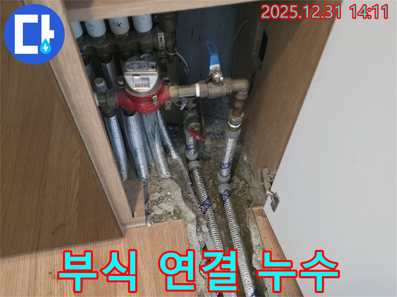 현석 누수 - 수도 계량기 연결 부위 부식으로 인한 누수 발생, 부식된 부품 교체 및 방청 작업으로 문제 해결