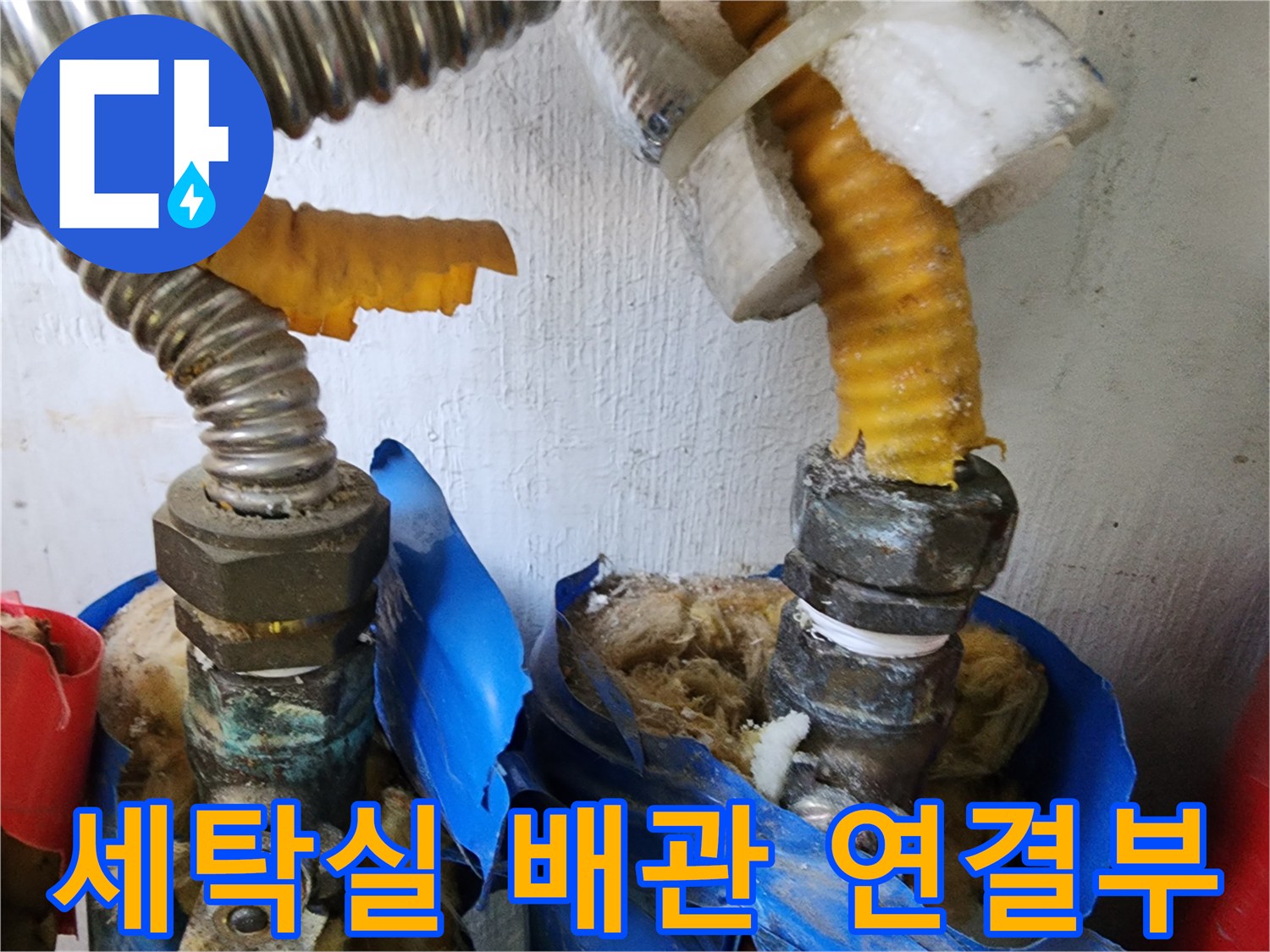 세탁실 수도-노후된 금속 호스와 연결 커넥터의 누수 징후