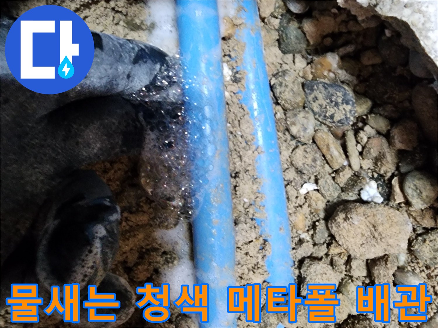 공사 부위-물기가 맺혀 있는 파란색 배관 구간