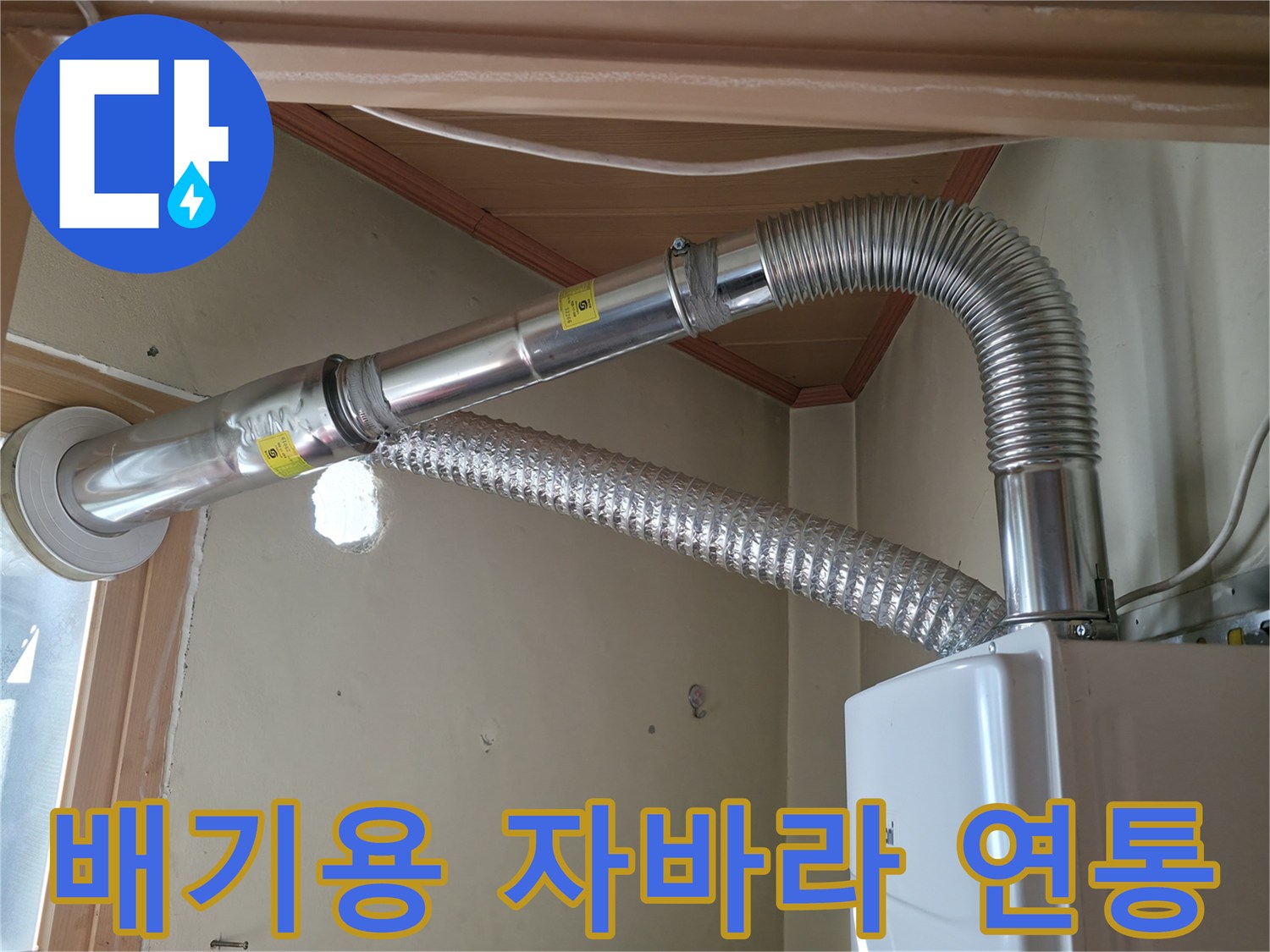 보일러실에 설치된 은색 주름식 배기 관로