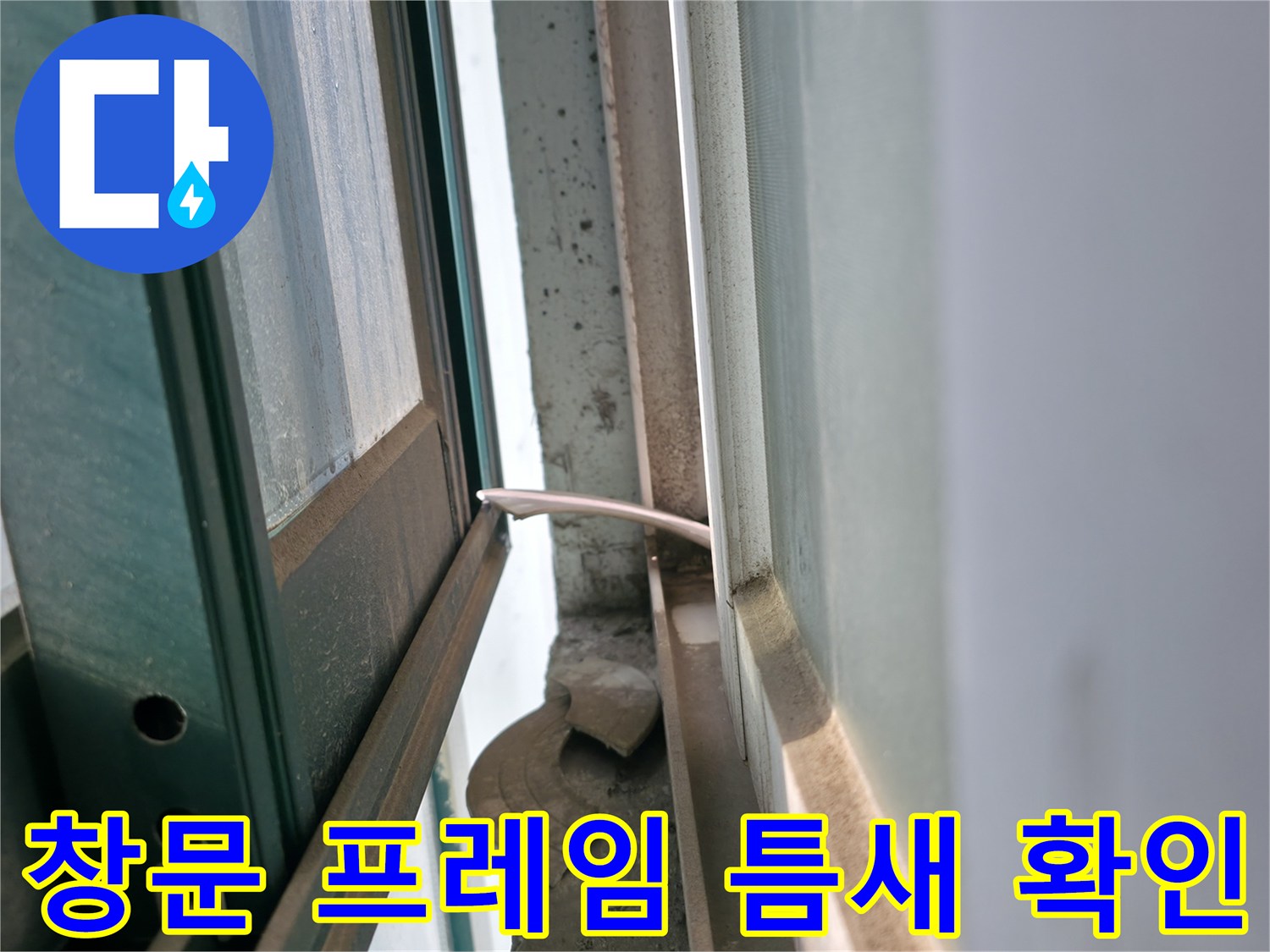 용인 기흥 현장-보일러실 창틀의 노후된 마감 상태를 점검함