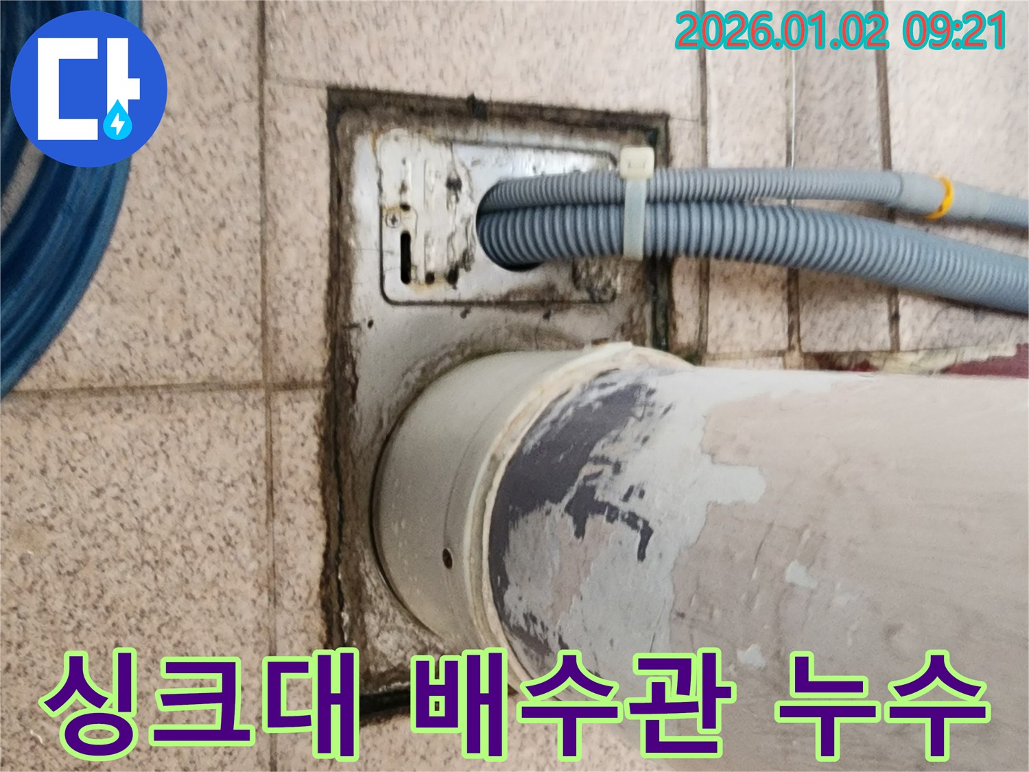 노원구 상계9동 싱크대 배수관 누수 - 연결 부위 문제 해결로 누수 완벽 차단