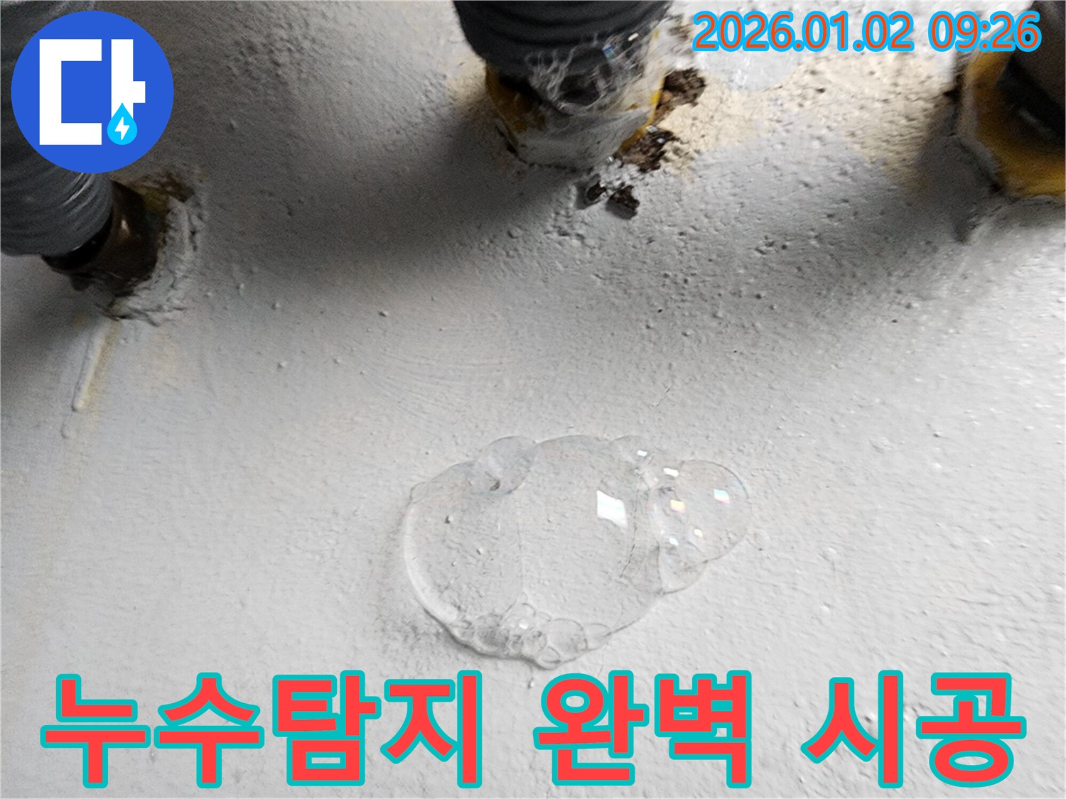노원구 상계9동에서 누수탐지부터 완벽한 시공까지 책임집니다 - 누수 문제, 한 번에 해결하세요.