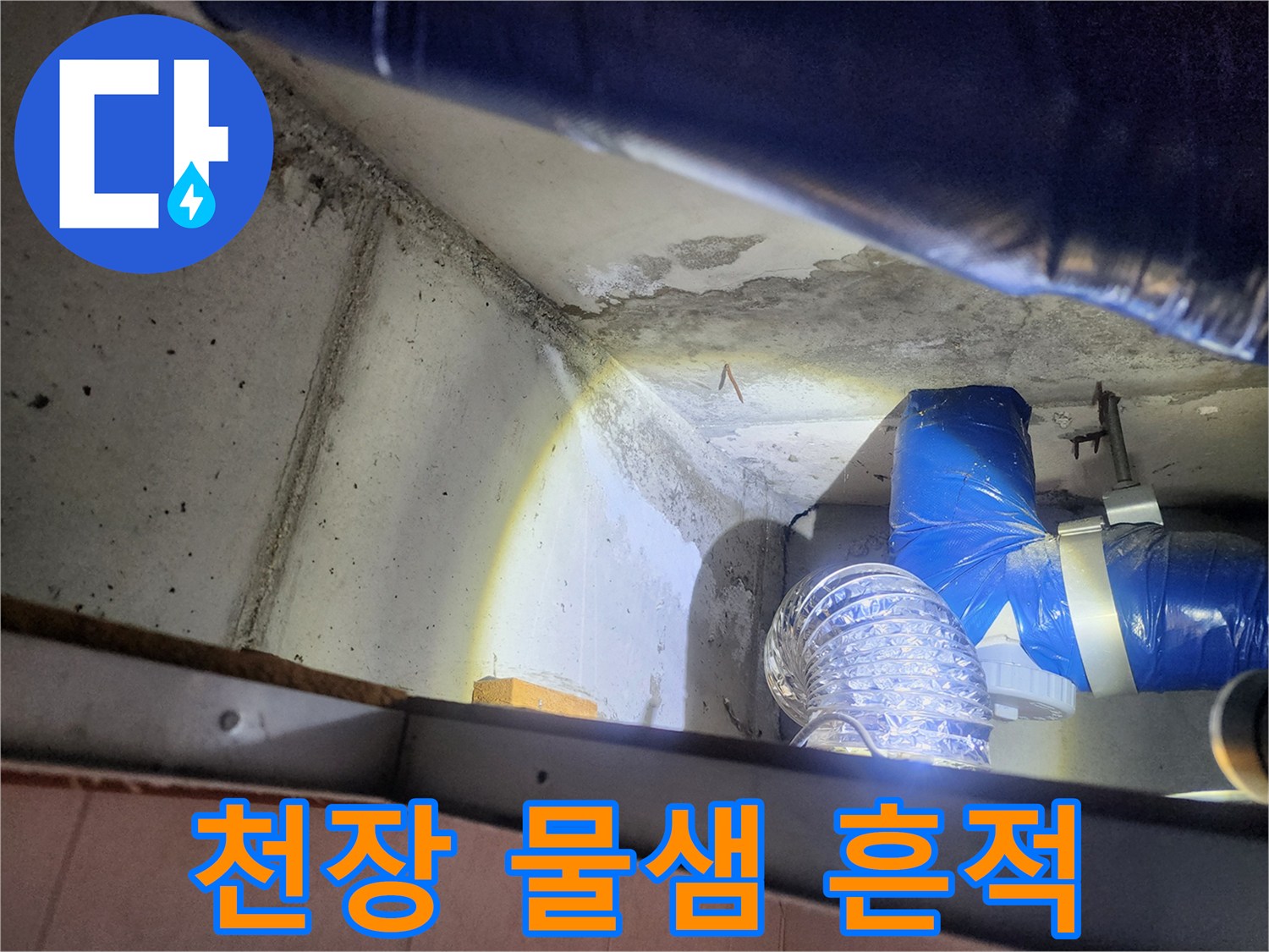 노원구-상계동-천장-배관-주변-물샘-흔적-사진