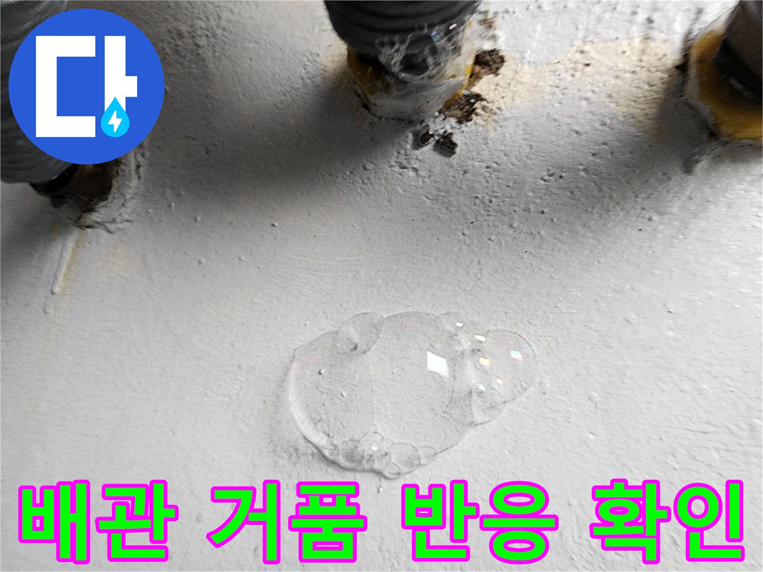 배관 연결 부위의 공기 누출을 비눗물로 나타낸 모습입니다.