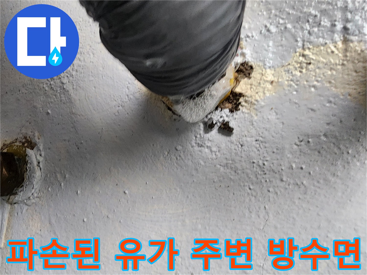 배수구-주변의-방수층-손상과-배관-노출-부위