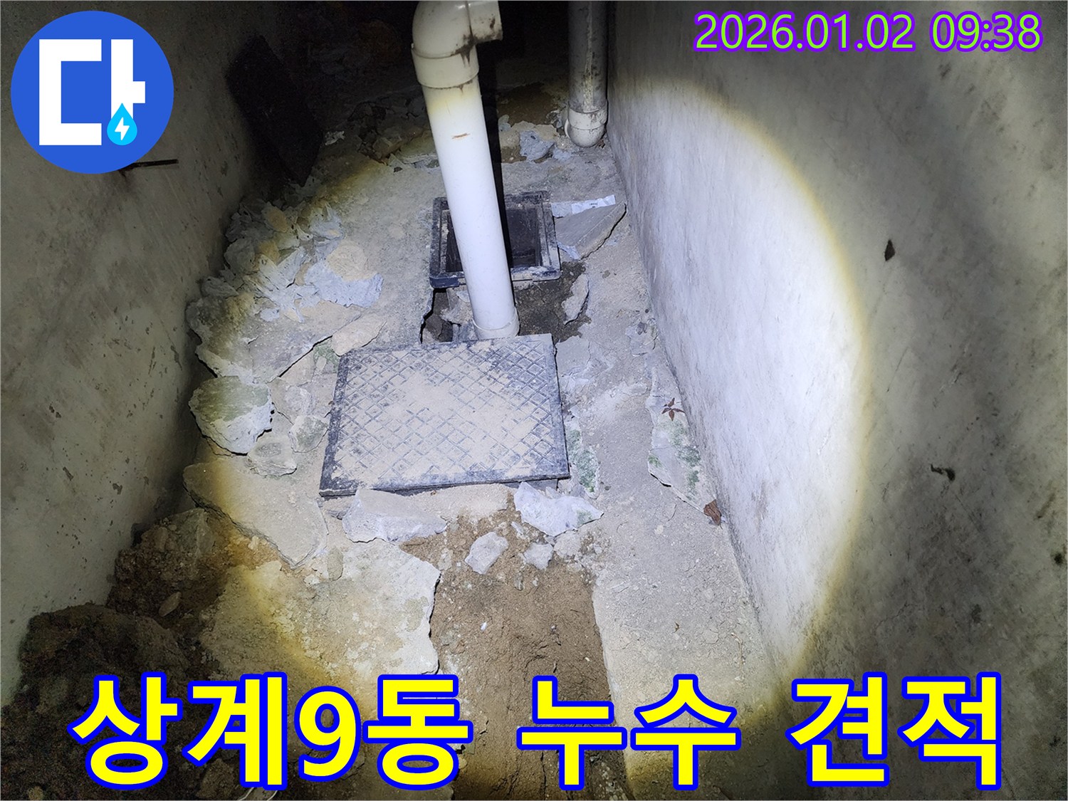 상계9동 누수 - 합리적인 견적으로 부담 없이 누수 해결