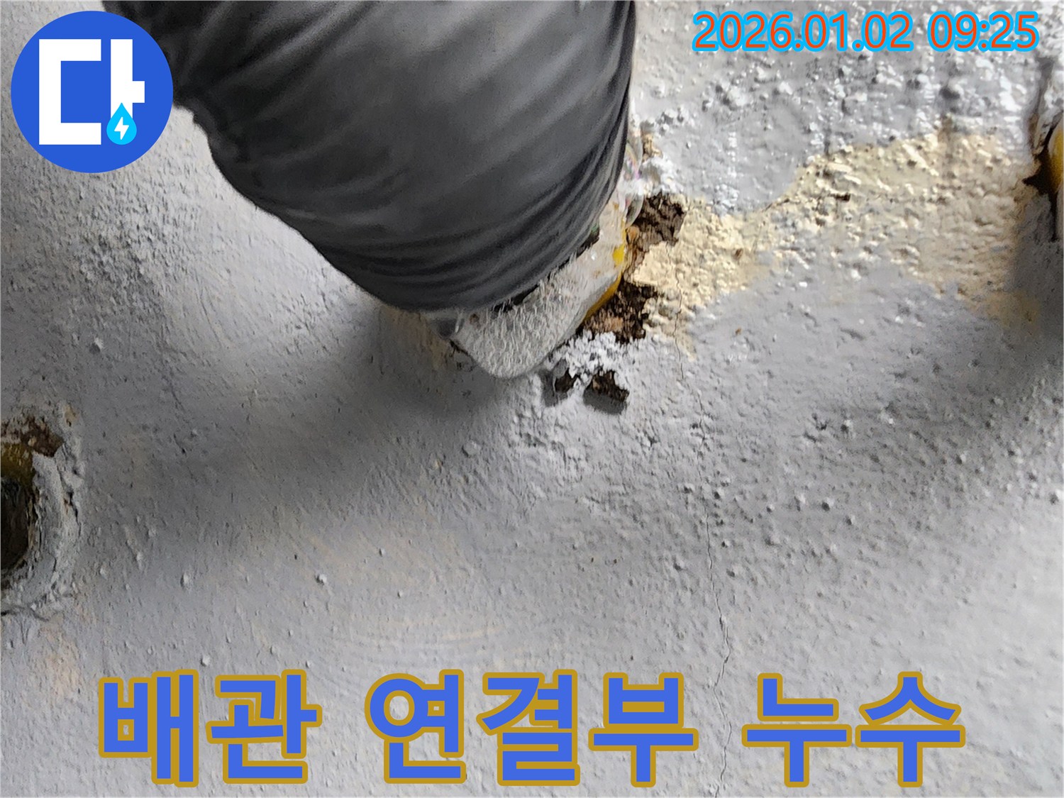 상계9동 배관 연결부 누수 - 부식된 부속 교체가 시급합니다.