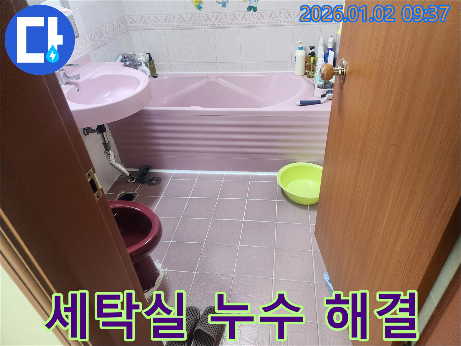 상계9동 세탁실 누수 - 세탁기 배수구 점검과 방수 처리로 누수 해결