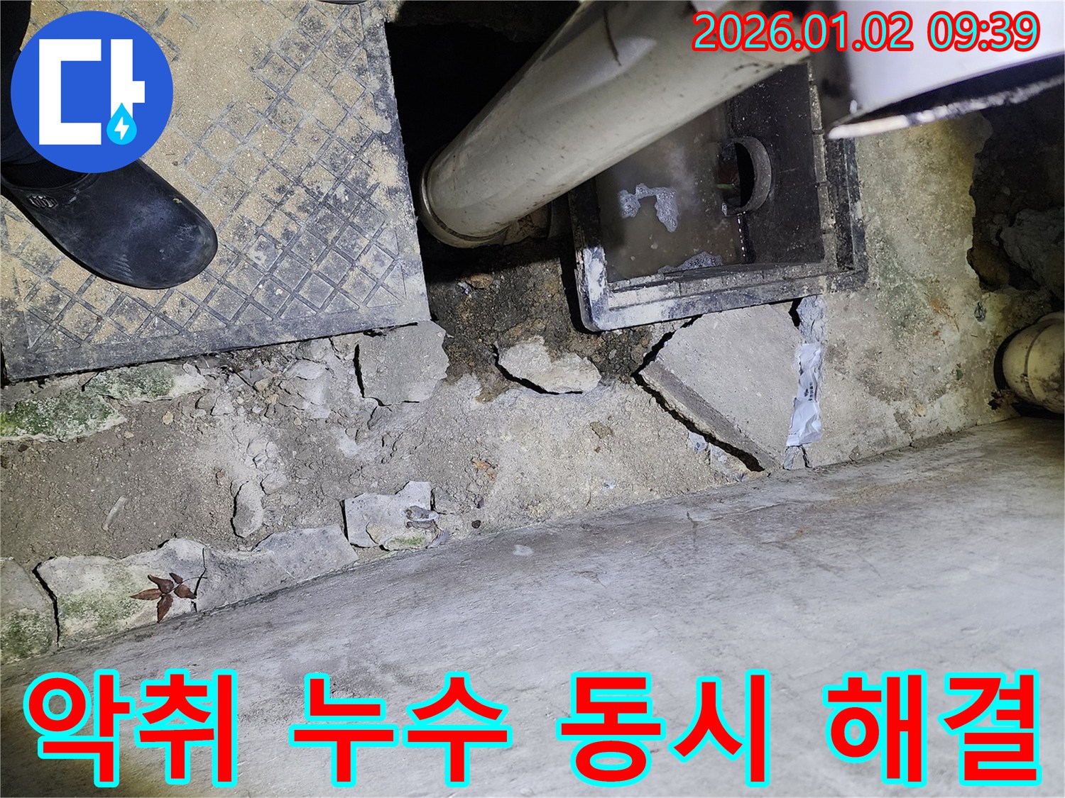 상계9동 하수구 - 악취와 누수 동시 해결 - 쾌적한 환경