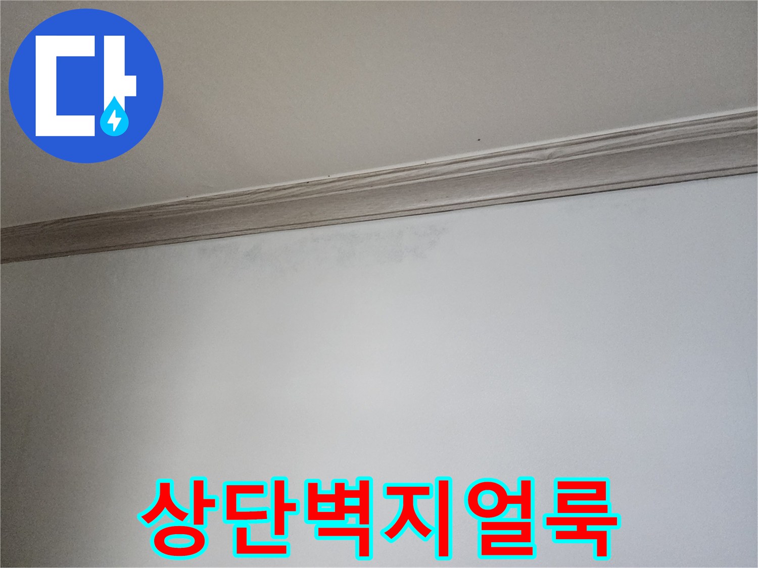 상계동-아파트-천장-벽면-습기-흔적