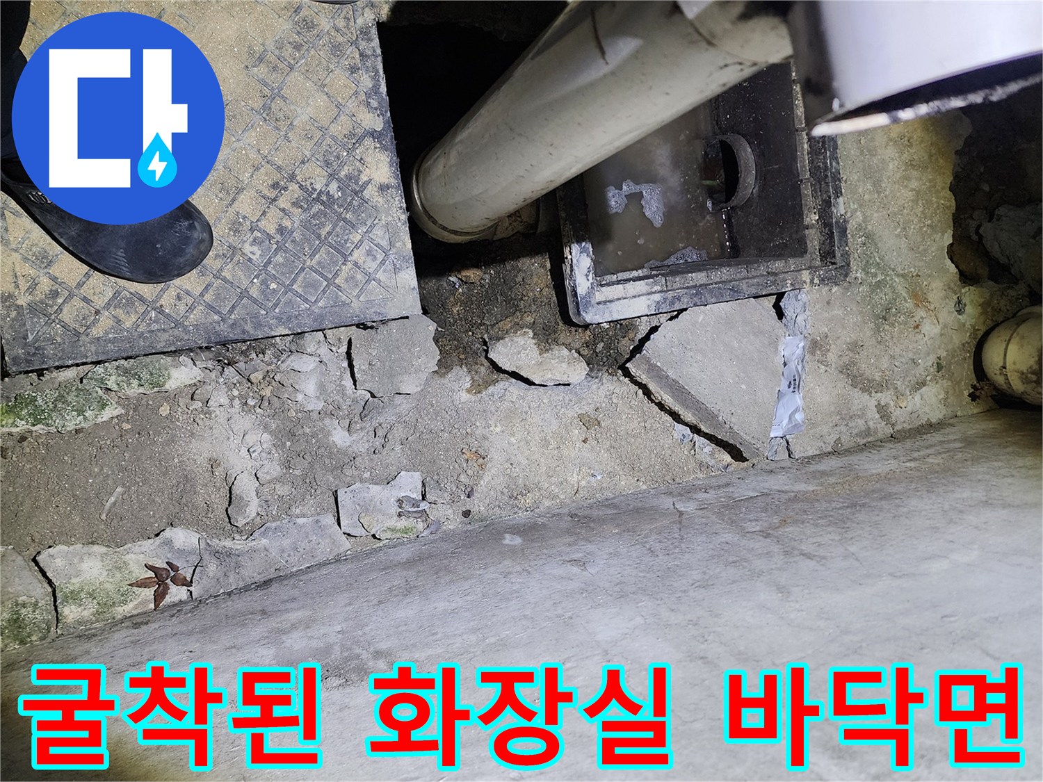 상계동 현장의-배수구 주변 굴착 부위와 배관 모습
