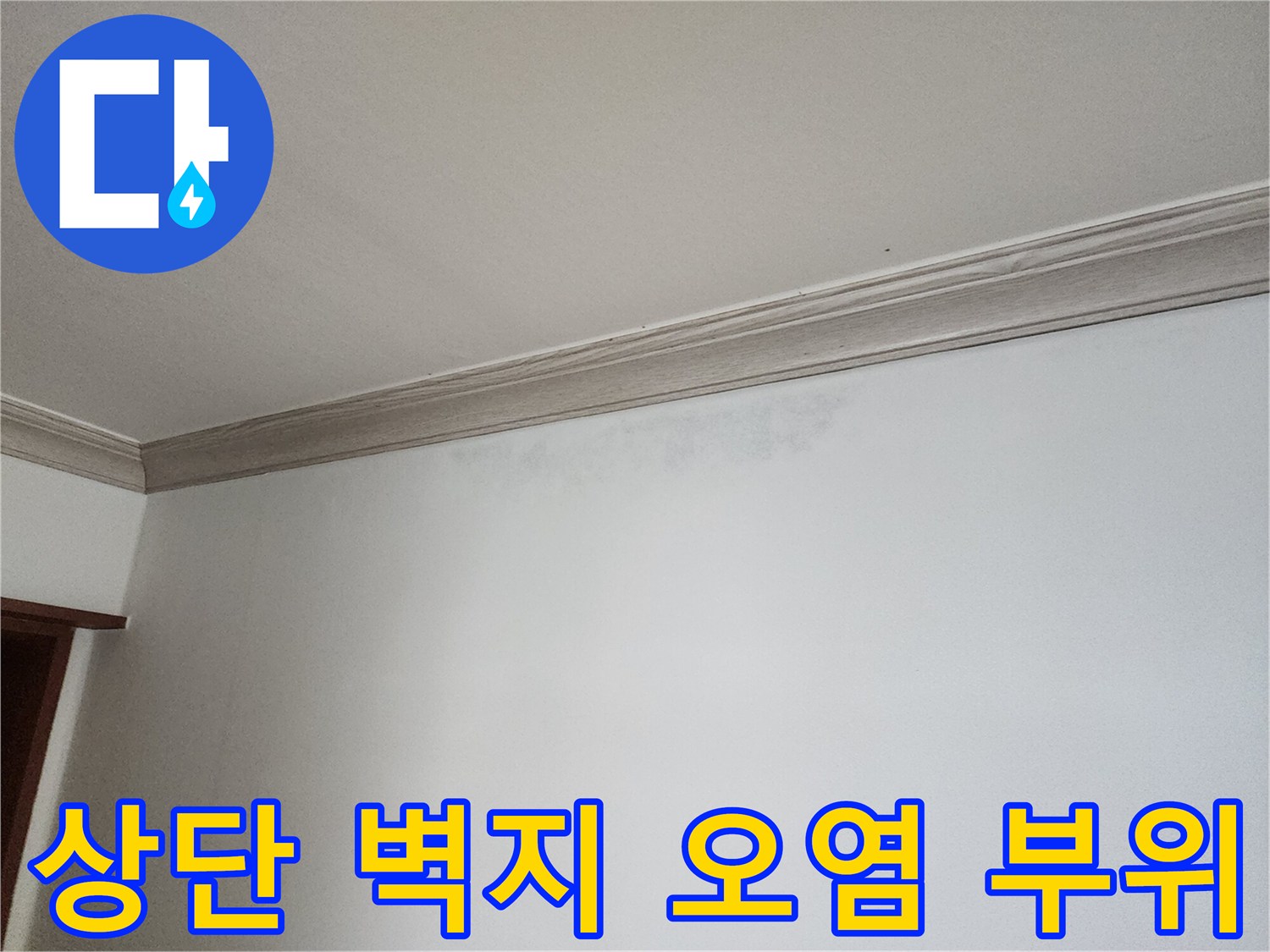 상계동 현장의 천장 하부 벽지 변색 상태