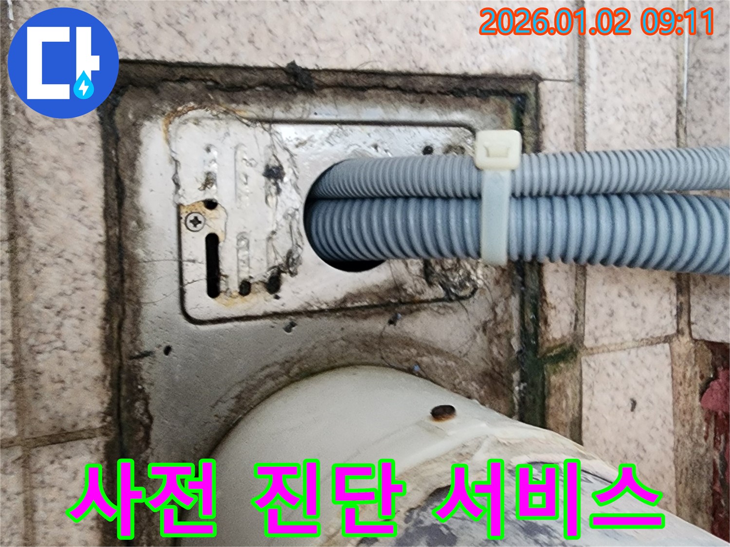 세탁기 배수구 주변 누수 발생 가능성 사전 진단 서비스 - 상계9동 누수 전문가가 꼼꼼하게 점검합니다.