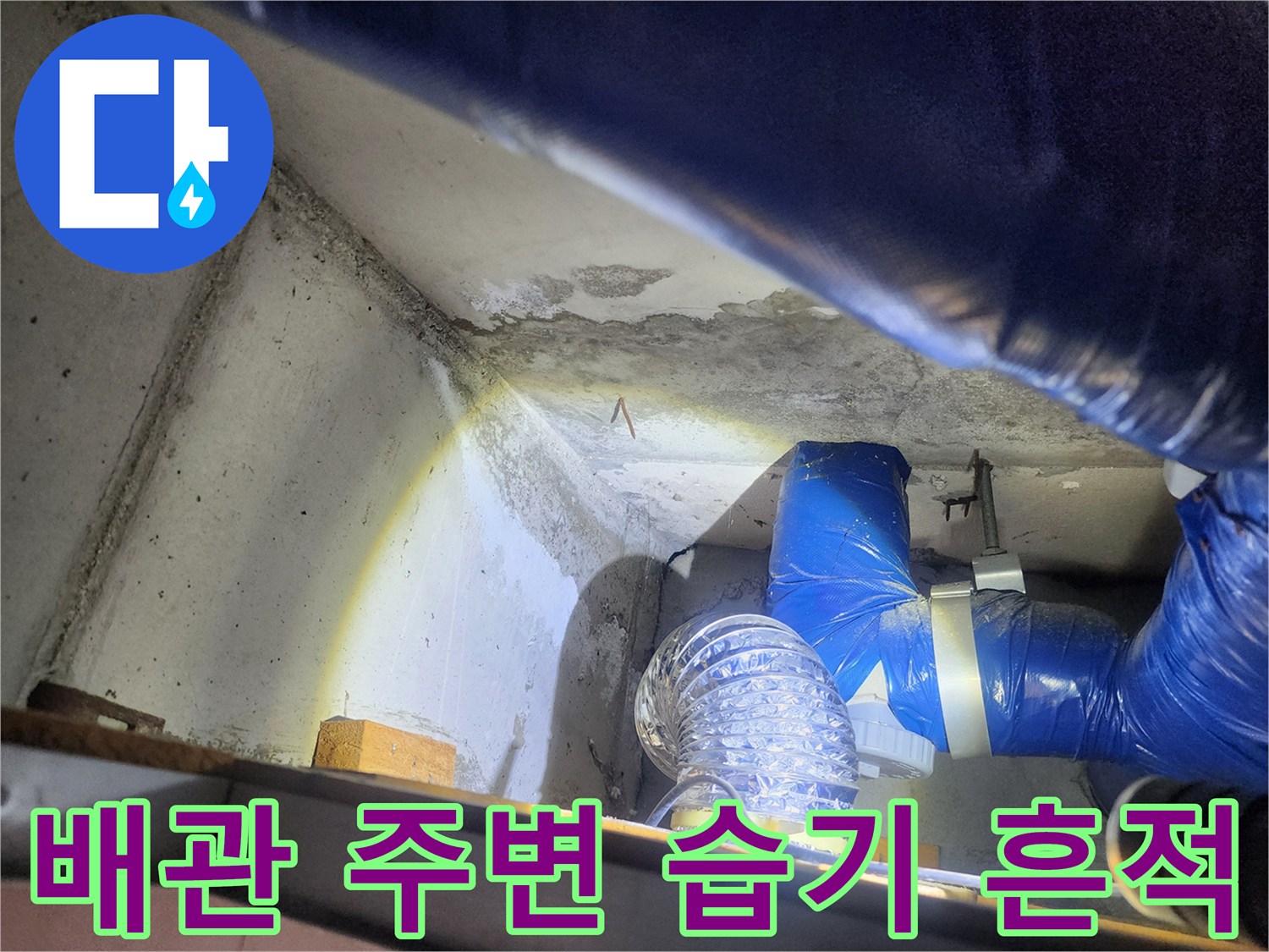 파란색 배관 주변의 젖은 콘크리트 면과 얼룩 현상