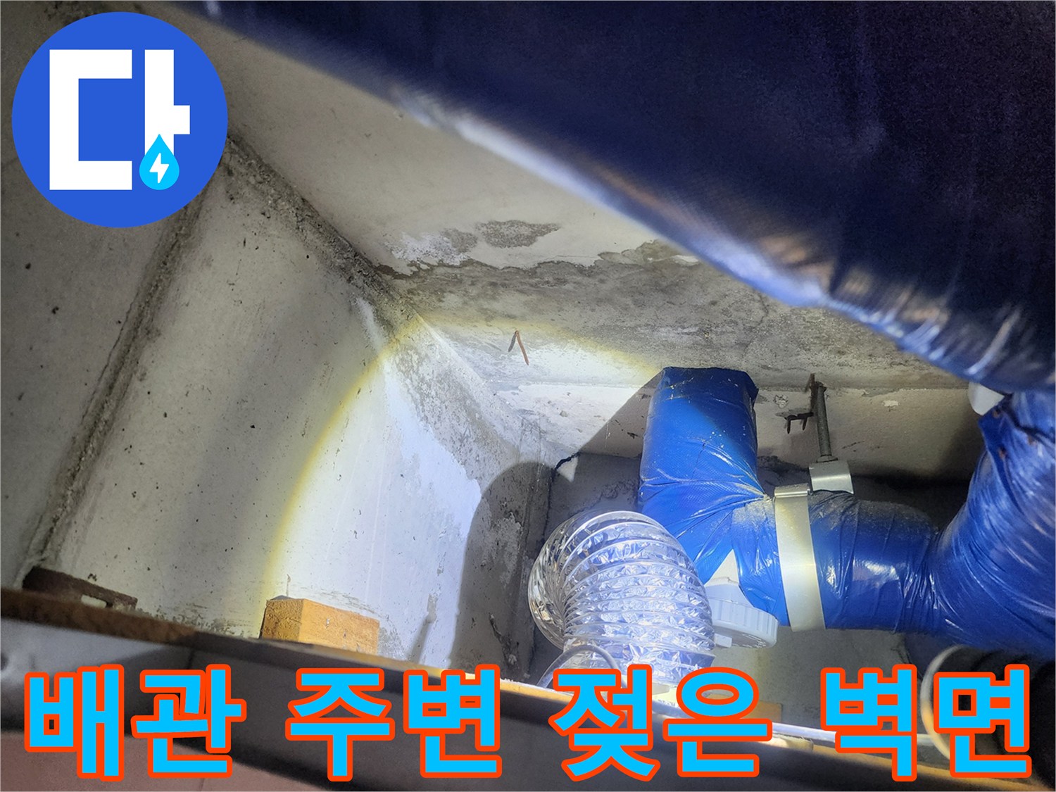 파란색 보온재 배관과 습기가 침투한 콘크리트 면