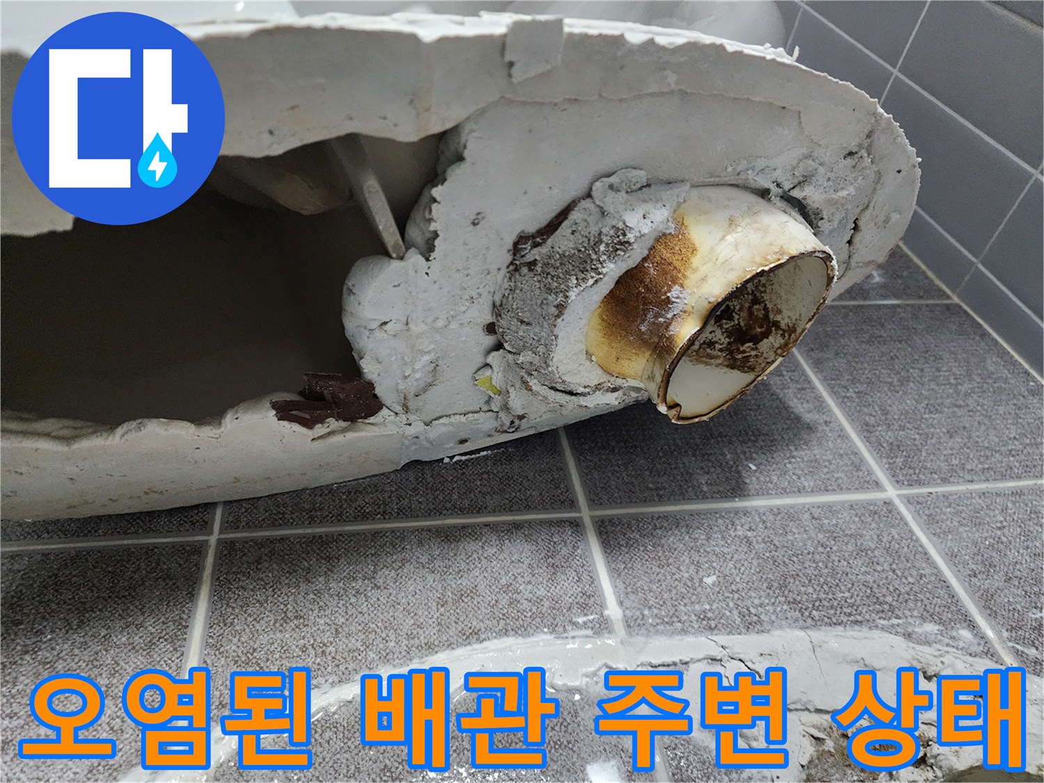 변기-배관-주변-누수-흔적과-오염물