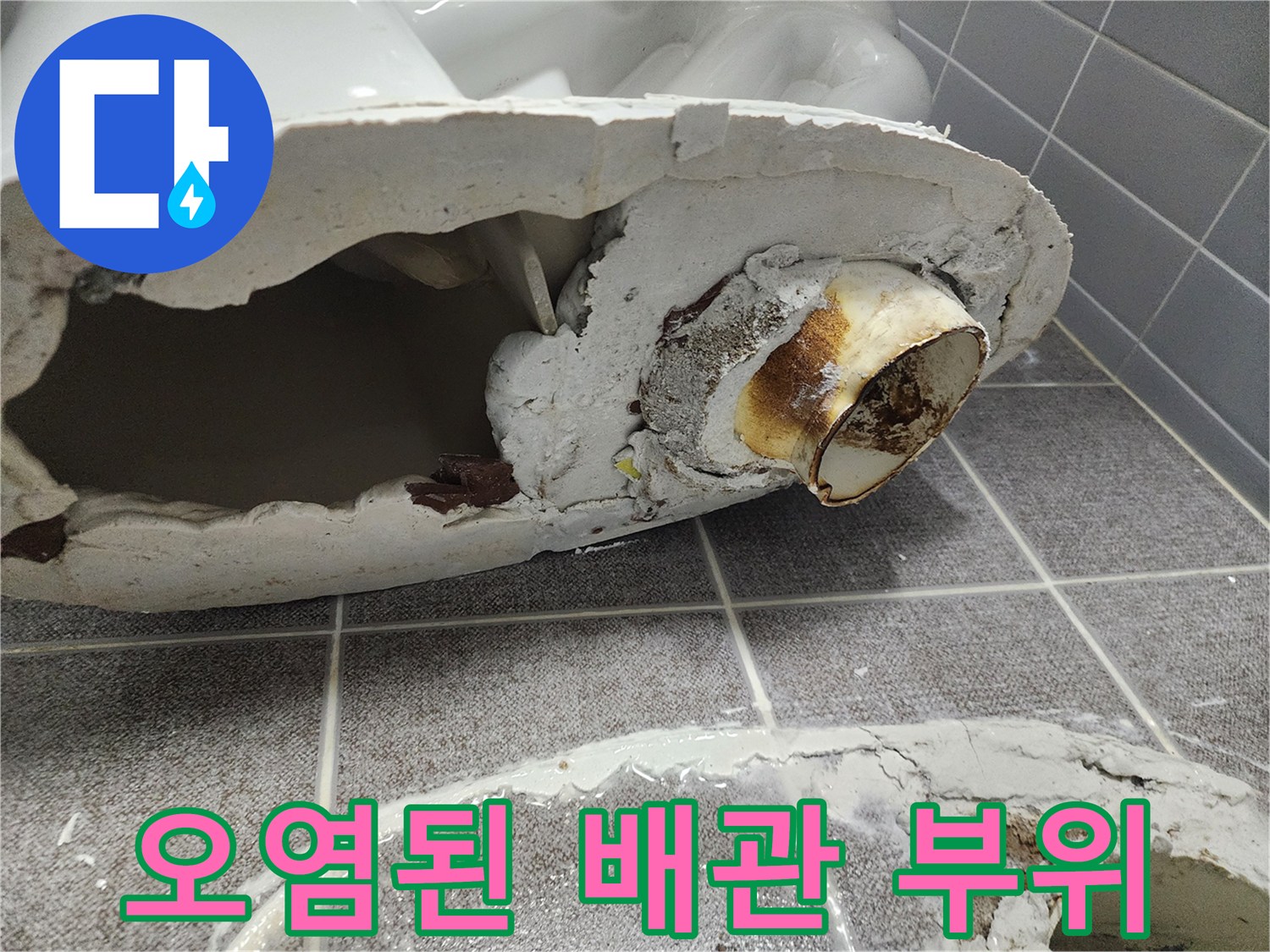 변기 아래쪽 배관 입구의 누수 흔적과 오염