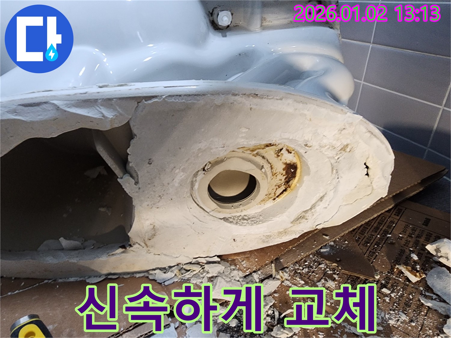 의정부 변기 누수 - 심하게 파손된 변기 신속하게 교체