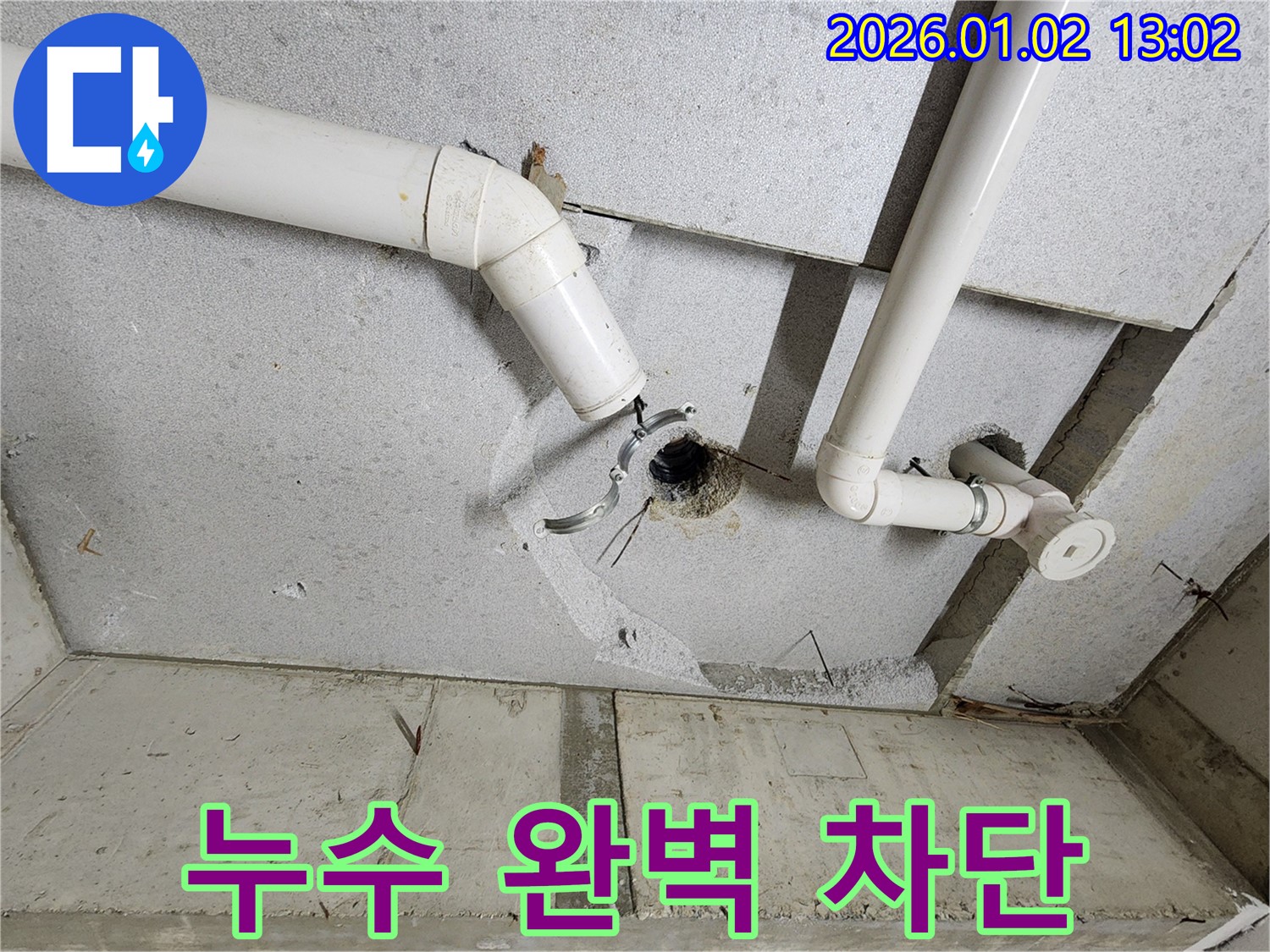 의정부1동 천장 배관 누수 완벽 차단 - 누수탐지 전문가의 꼼꼼한 시공으로 더 이상 누수 걱정 없이!