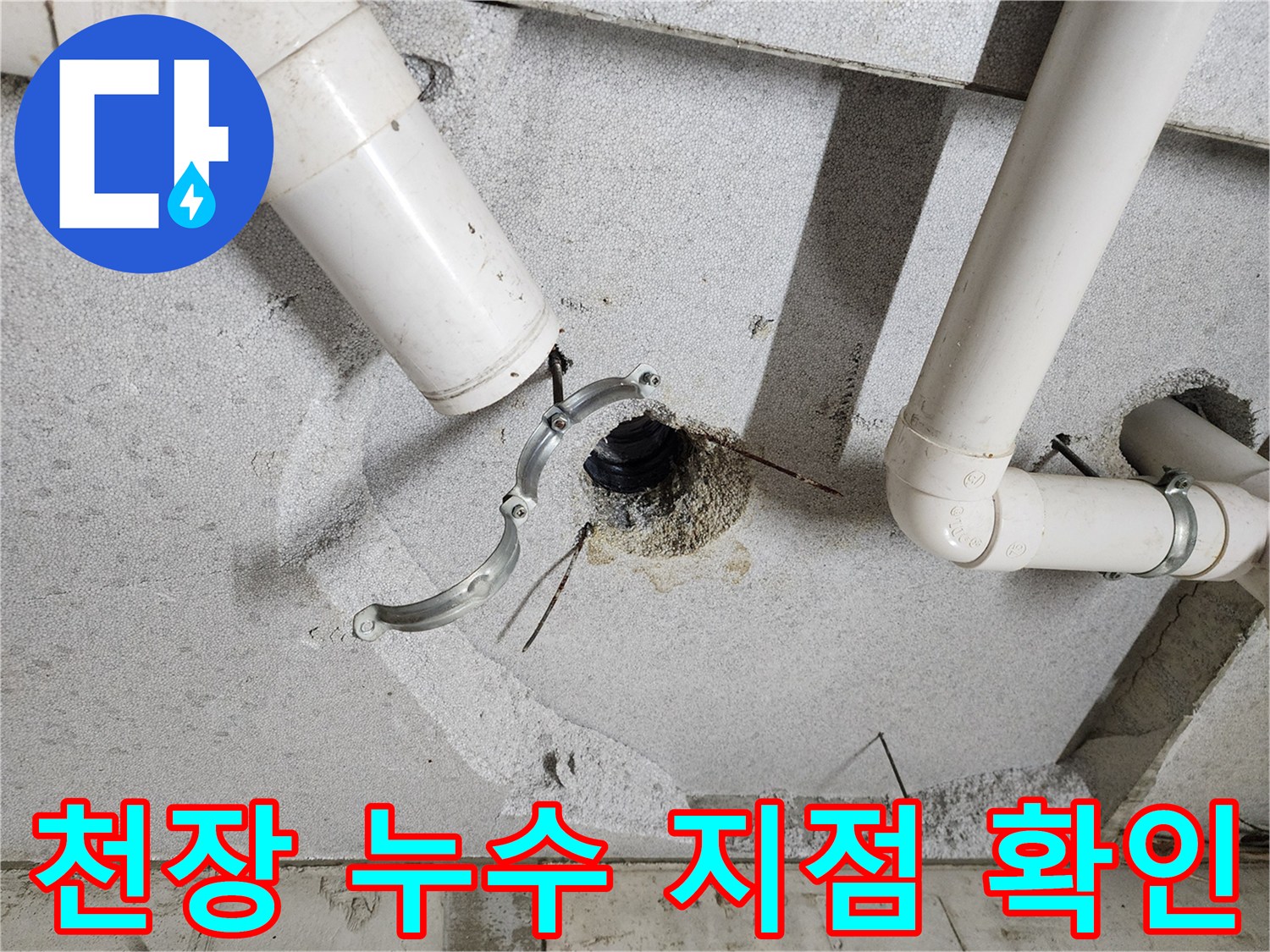 천장-마감재-사이로-노출된-하수-배관-누수-상태