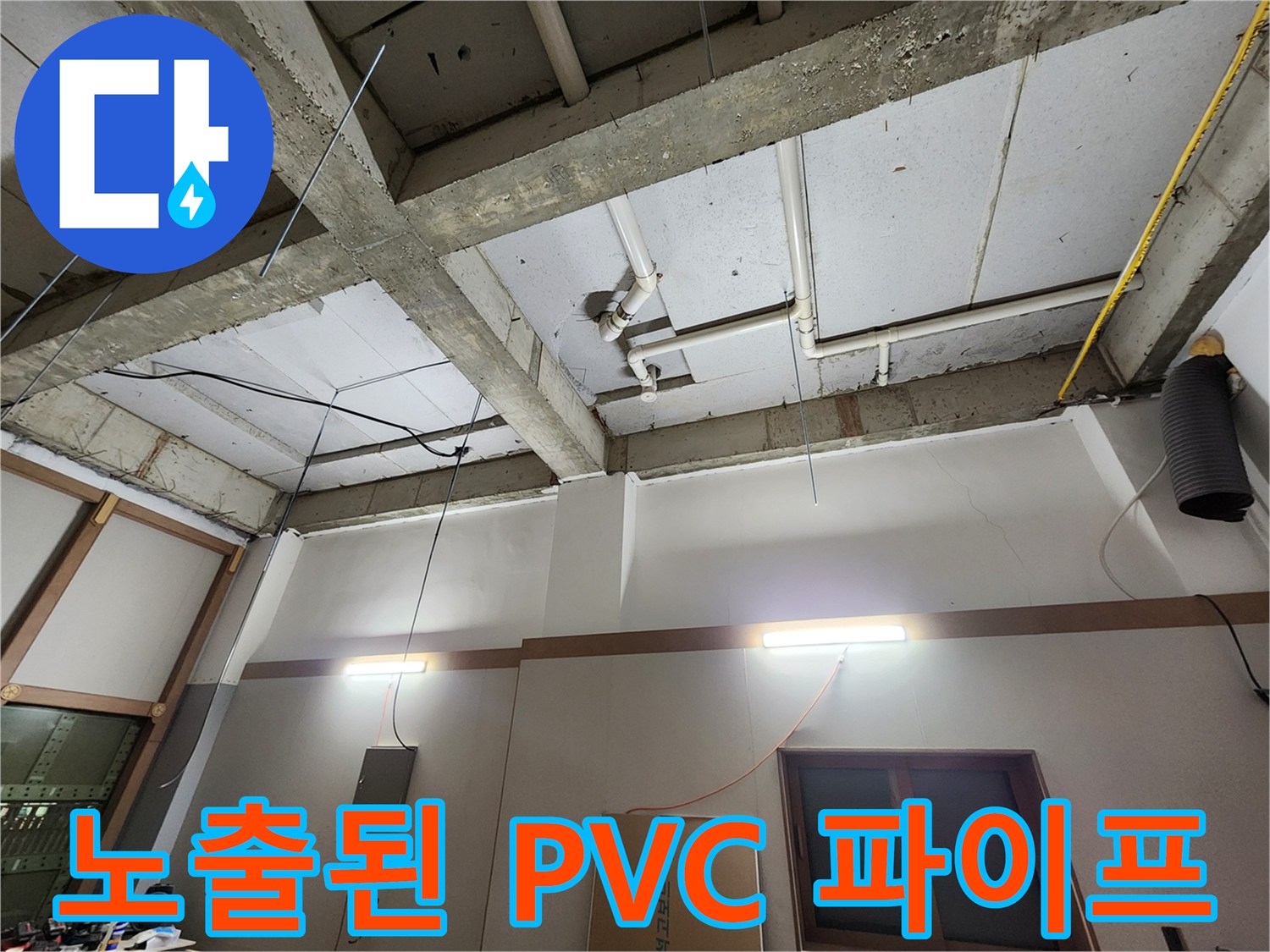 천장 슬래브에 설치된 노출형 PVC 배관 상세 사진