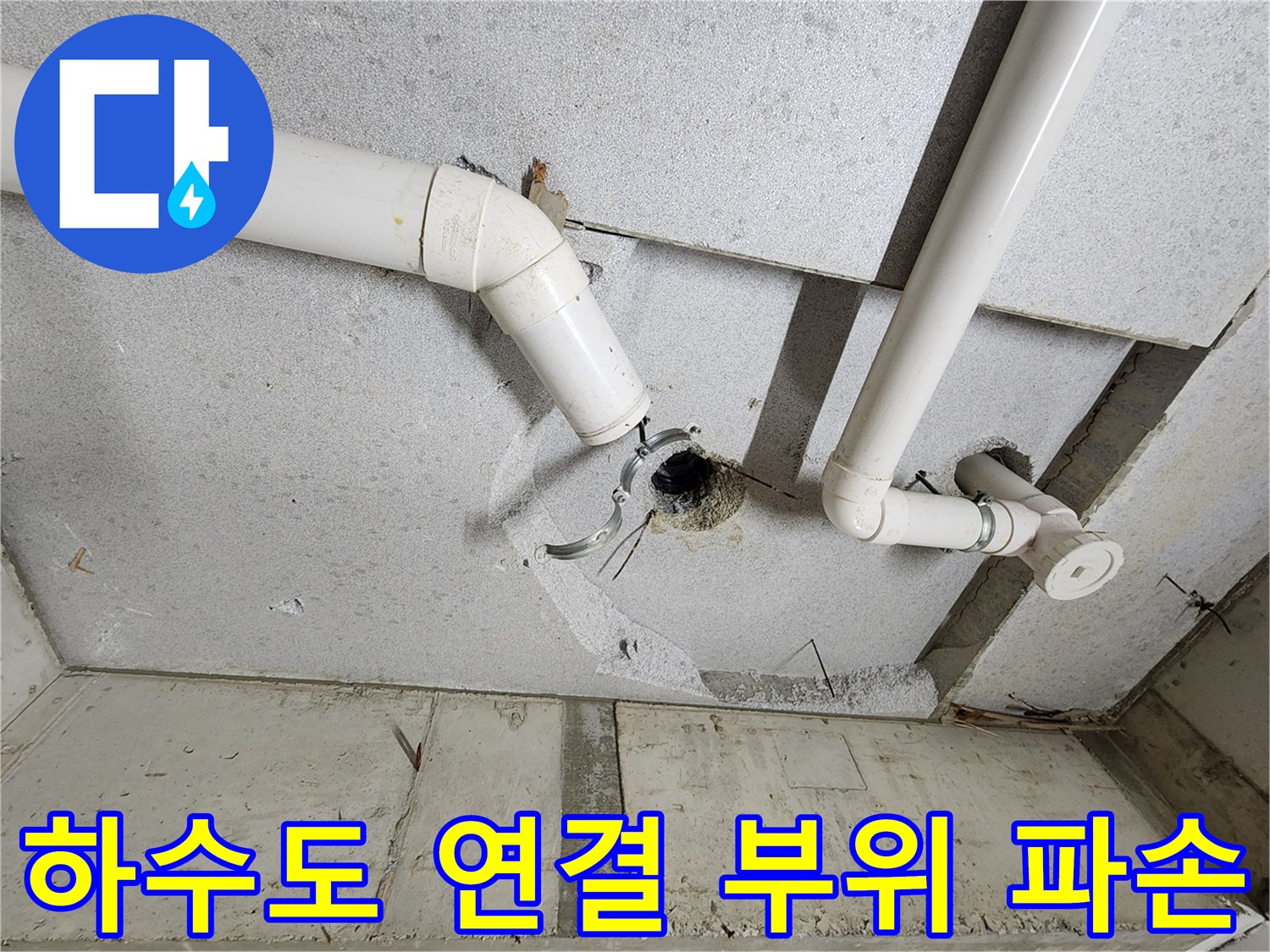 화장실-천장-배관-연결-틈새-누수-발생-모습