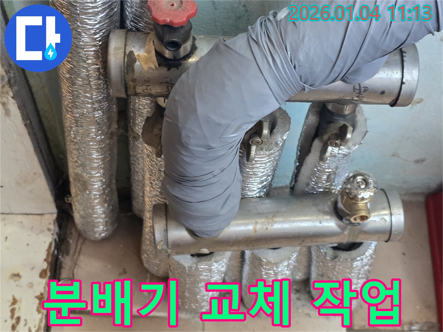 고양시 덕양구 노후 난방 분배기 교체 현장-오래된 분배기를 최신형으로 교체하여 누수 문제를 근본적으로 해결합니다.