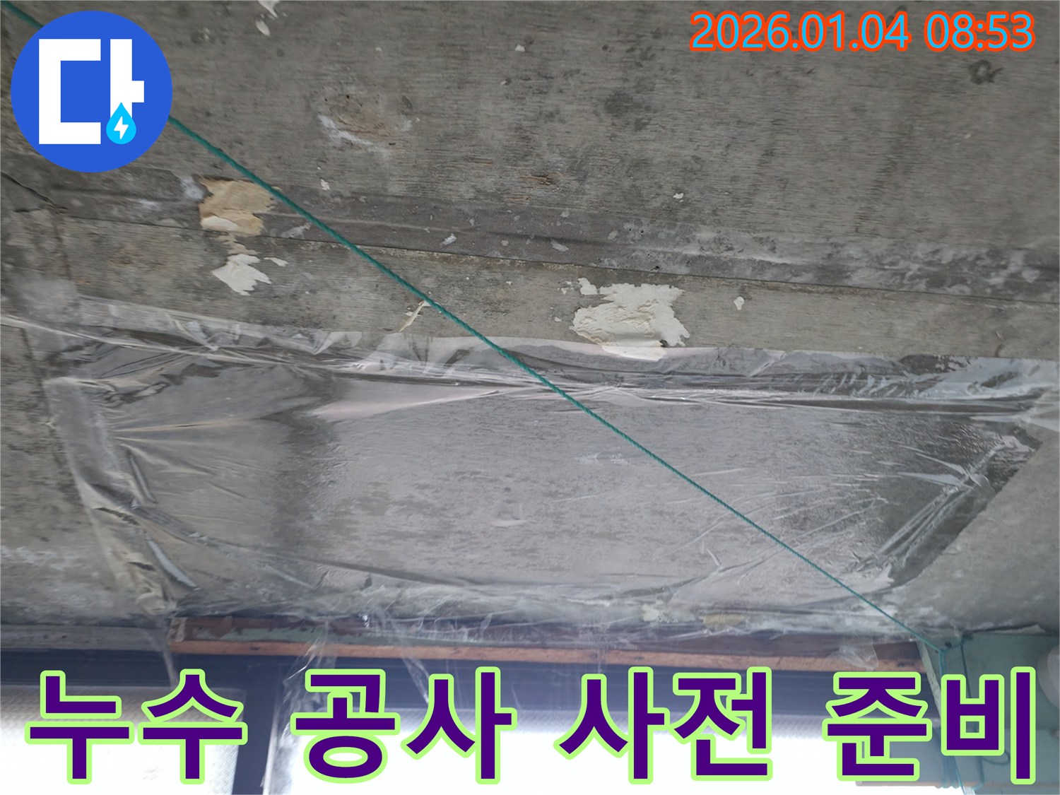 고양시 덕양구 - 천장 누수 공사 전 사전 준비 작업 - 현장 보호 및 안전 확보