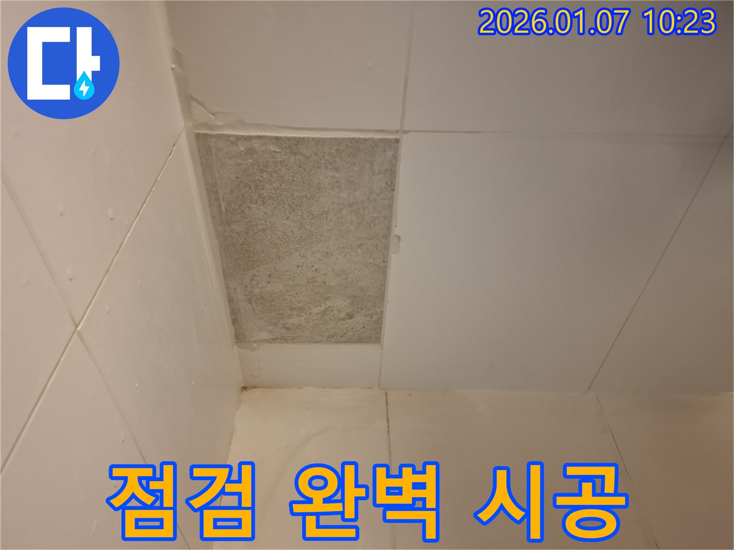 모현읍 - 곰팡이 핀 타일, 누수 점검부터 완벽 시공까지 한 번에 해결하세요!