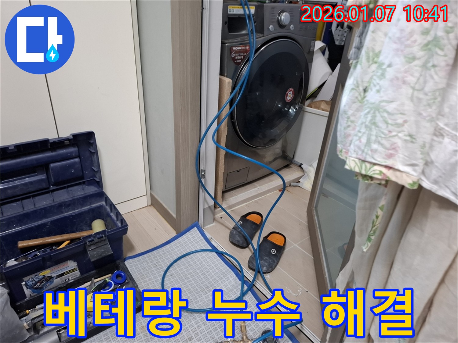 세탁기 누수 베테랑 해결 - 숙련된 기술 - 모현읍 능원리 누수 전문가