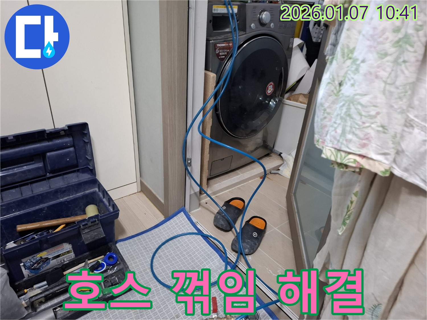 세탁기 배수 호스 꺾임으로 인한 누수 해결 - 호스 정리 - 용인시 모현 누수 전문가