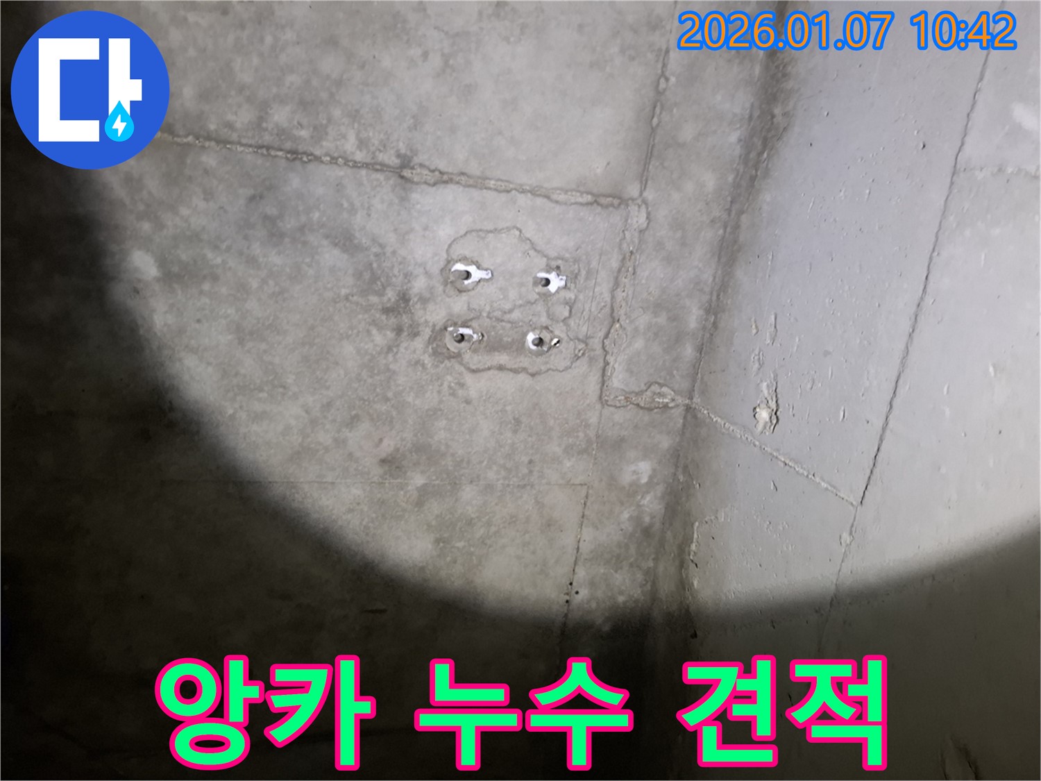 앙카 누수 - 합리적 견적 - 투명한 시공 과정