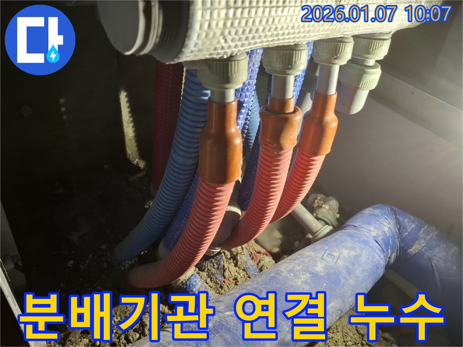 용인 모현 - 분배기관 연결 부위에서 발생한 누수를 꼼꼼하게 점검하고 해결하는 과정