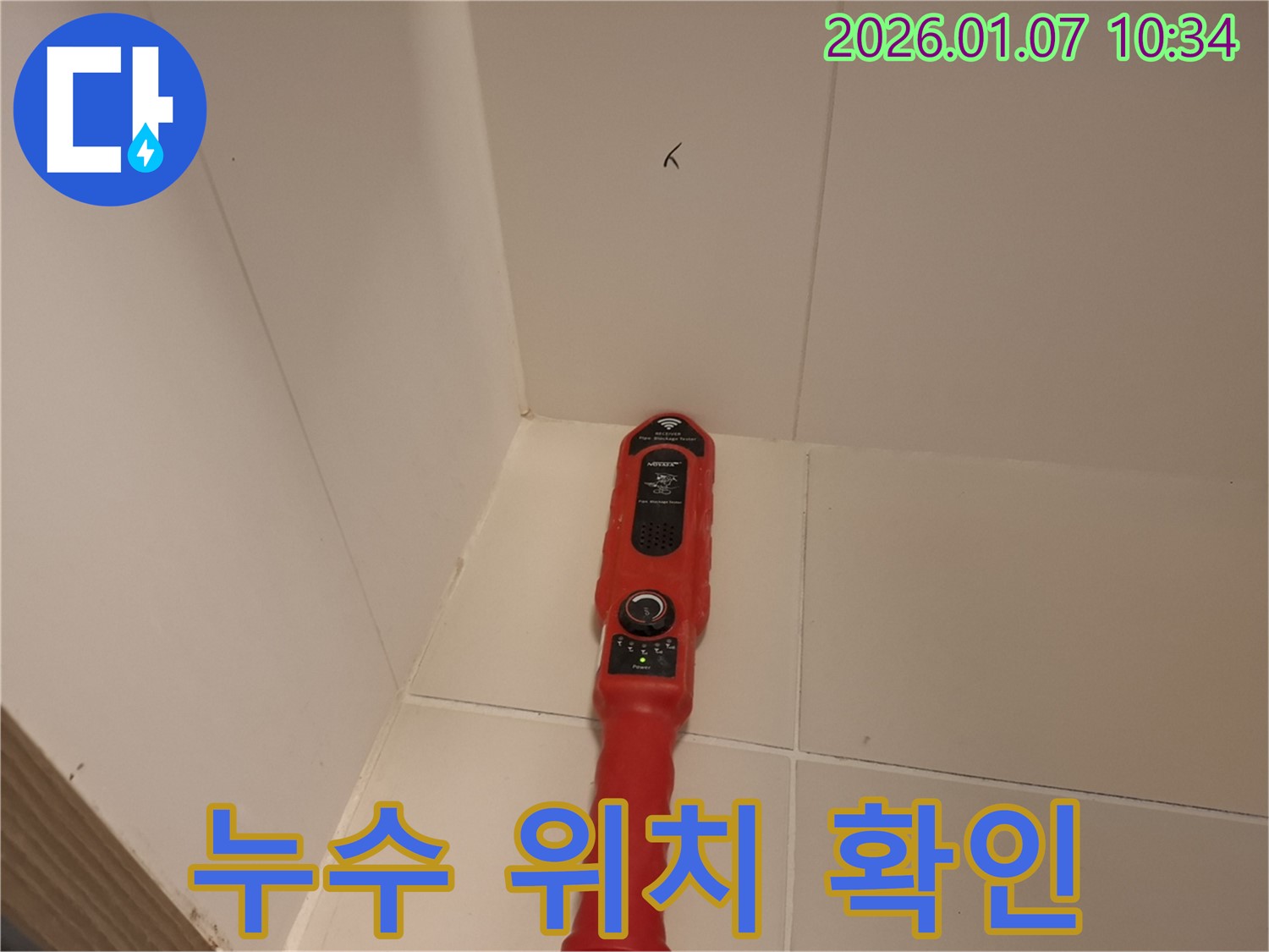 처인구 모현읍 능원리 누수 - 누수 탐지 장비를 사용하여 누수 위치를 꼼꼼하게 찾는 모습