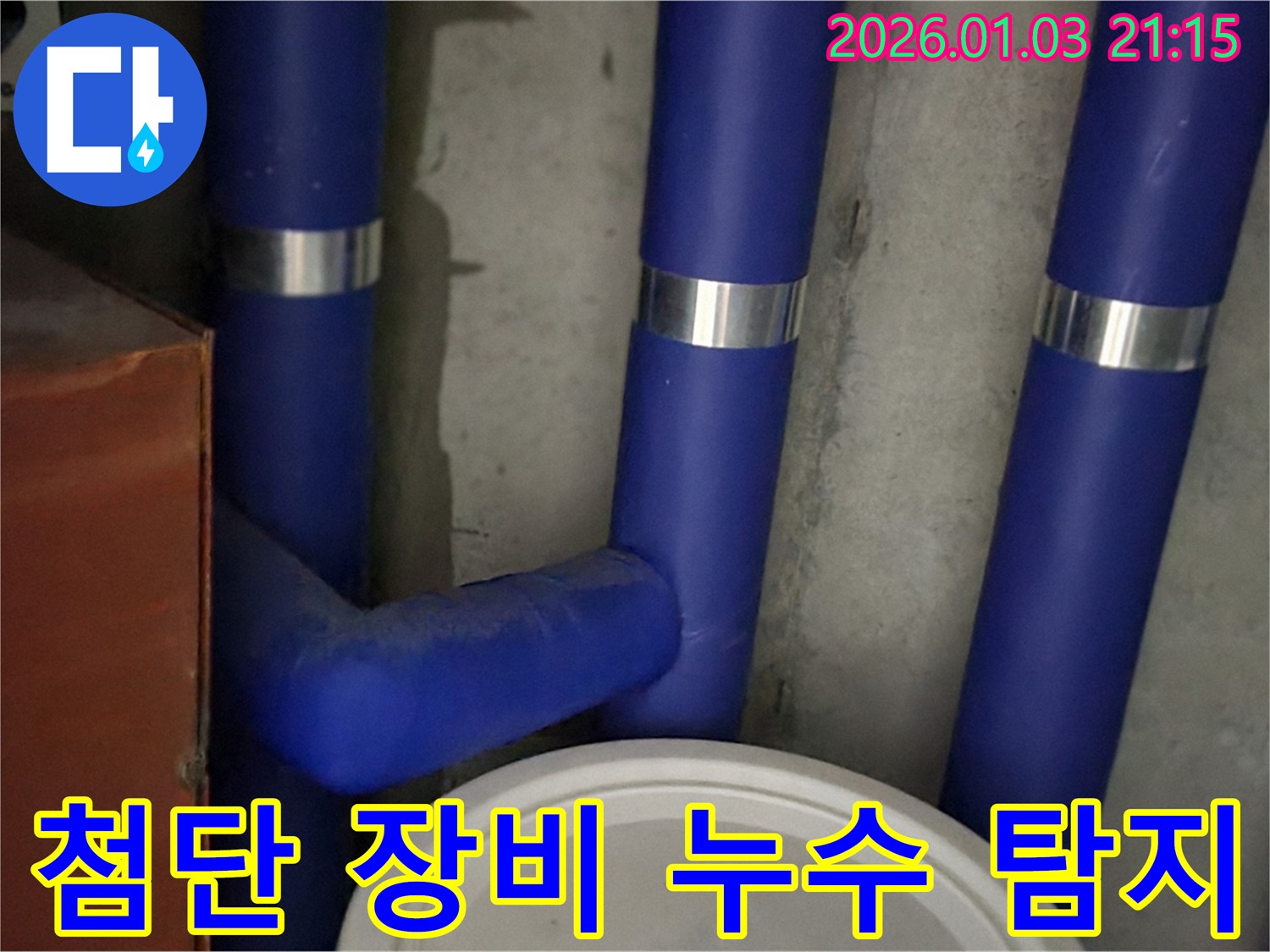 첨단 장비 누수 탐지 - 완벽한 장비와 기술력으로 누수 해결!