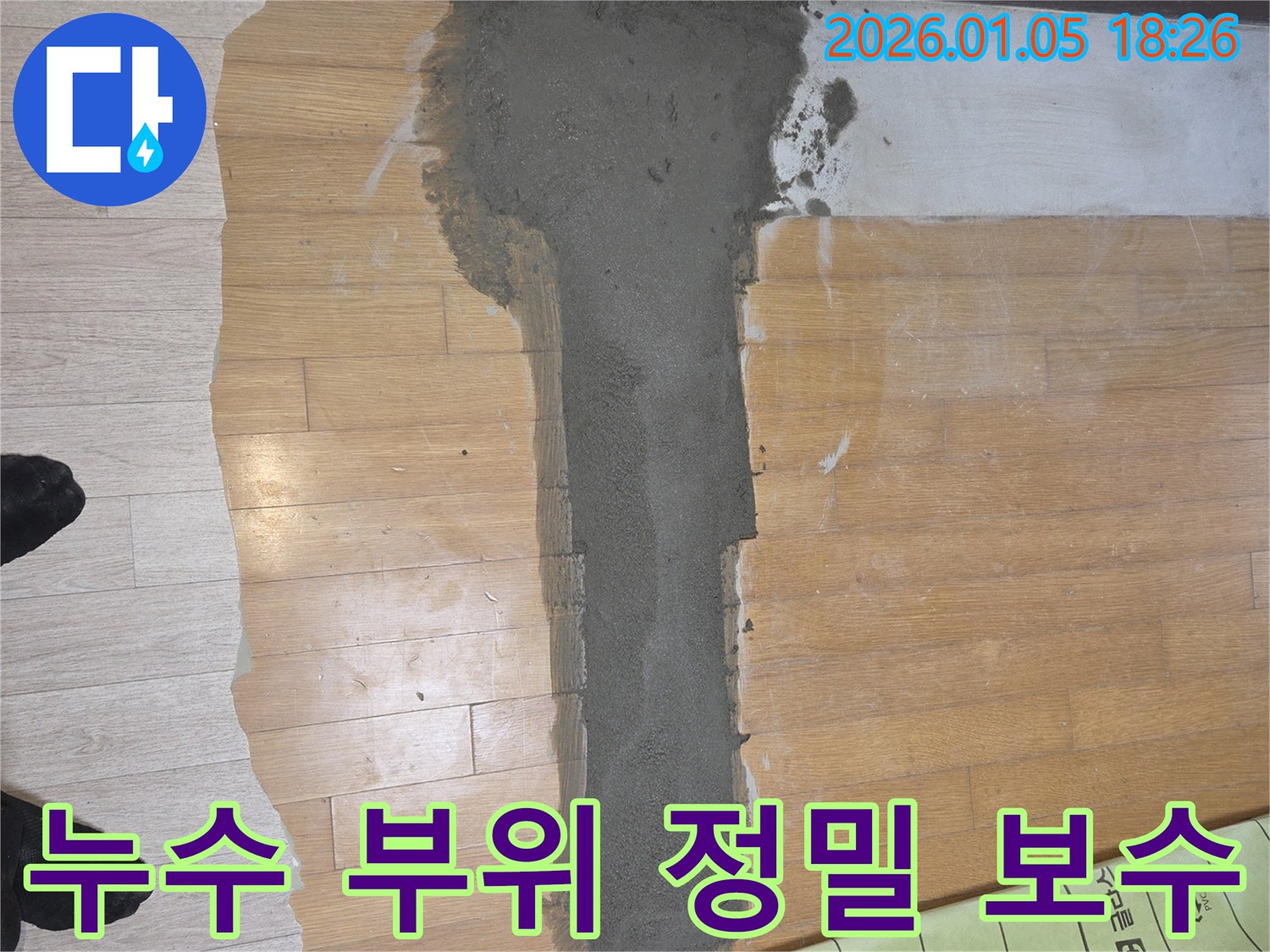 남양주 진건 누수 - 누수 부위 정밀 보수로 완벽 해결