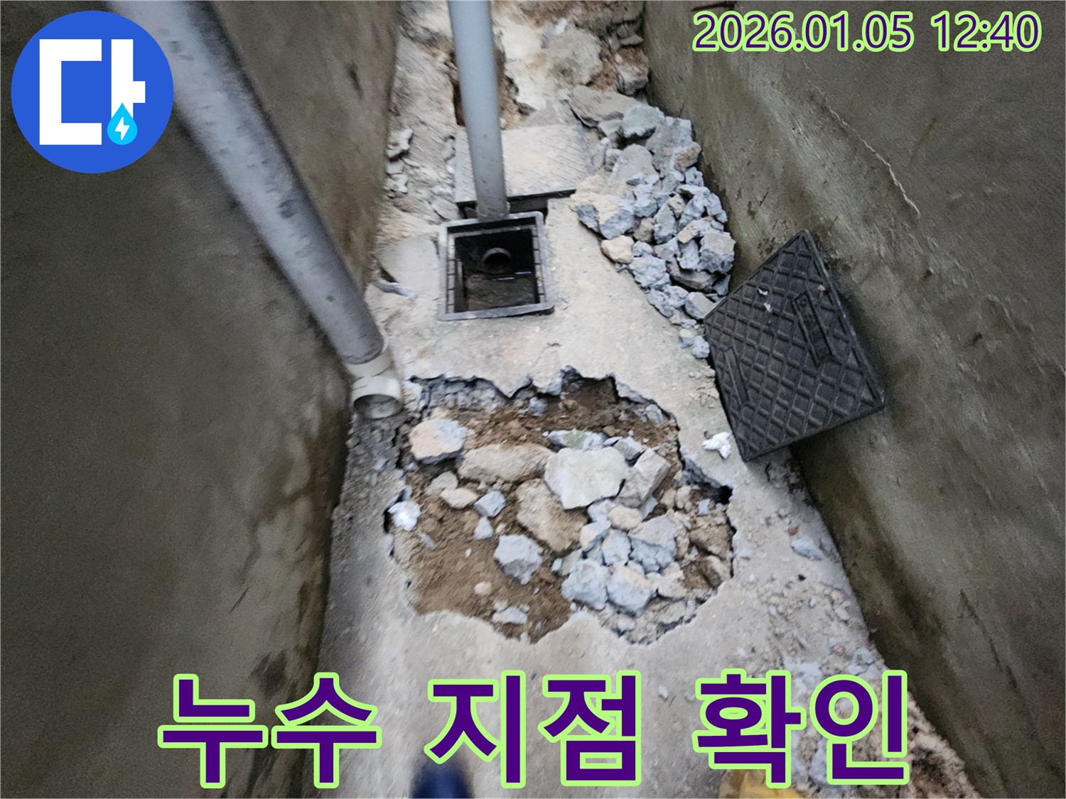 의정부1동 누수 - 콘크리트 파손 아래 숨겨진 누수 지점