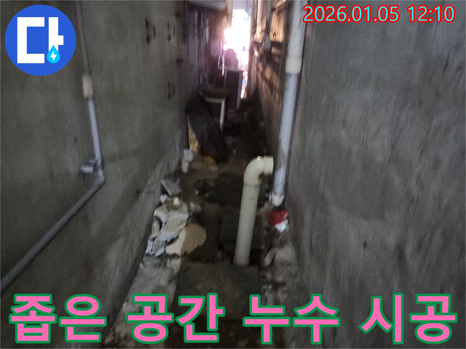 의정부1동 좁은 공간 누수 시공 - 어려운 환경에서도 완벽한 누수 해결