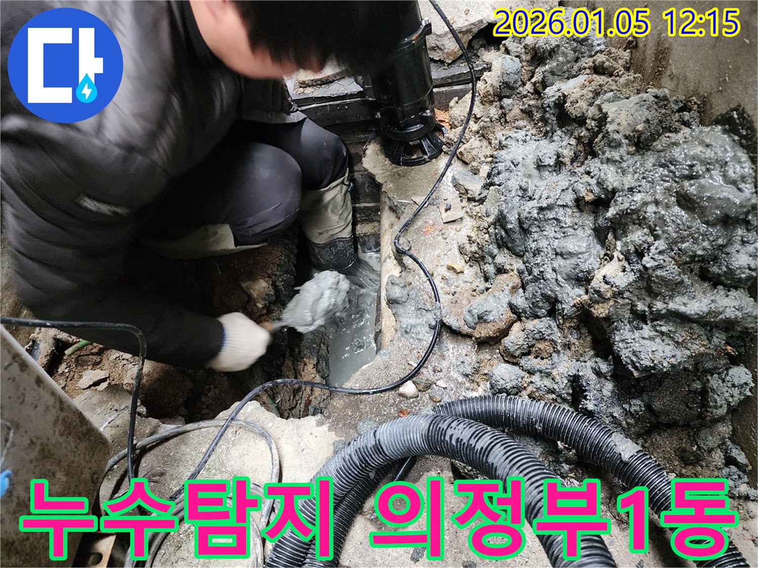의정부1동에서 진행된 누수탐지 작업 - 전문 장비를 사용하여 정확한 누수 지점을 찾아냈습니다.