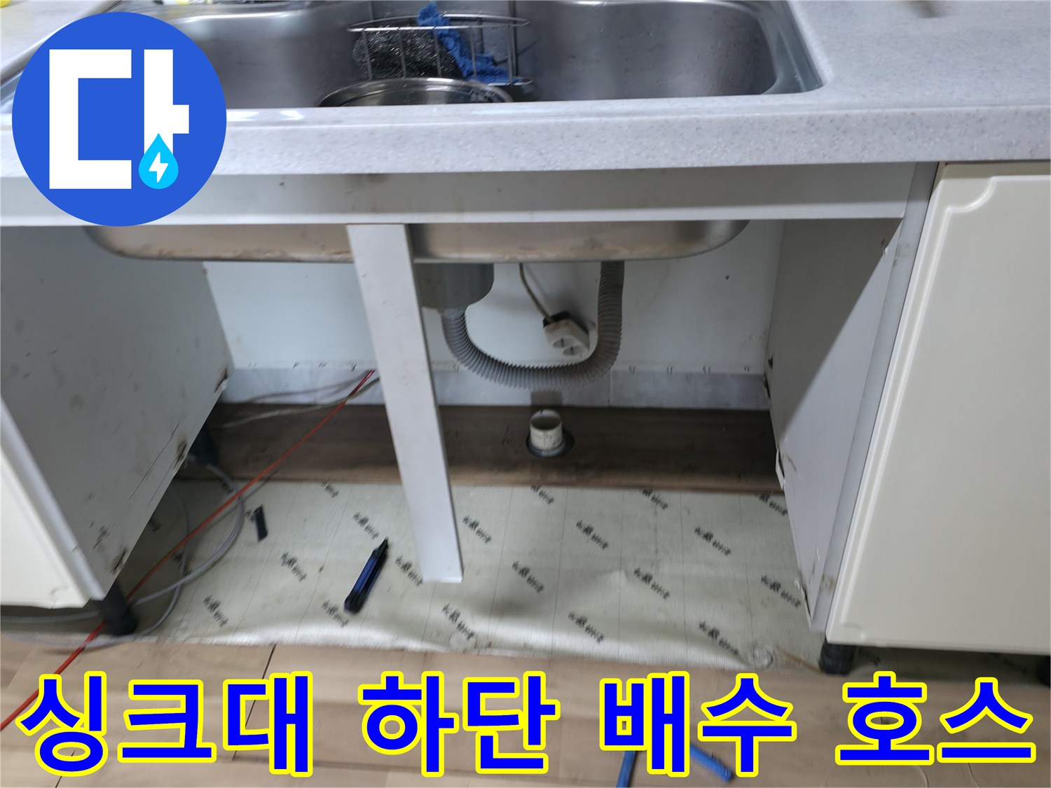 싱크대 아래쪽 배관과 바닥의 습기 상태 사진